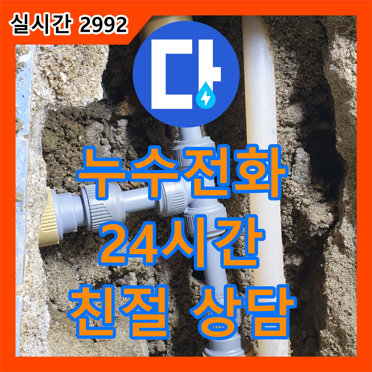 누수전화, 동두천 중앙동, 24시간 친절 상담 대기!