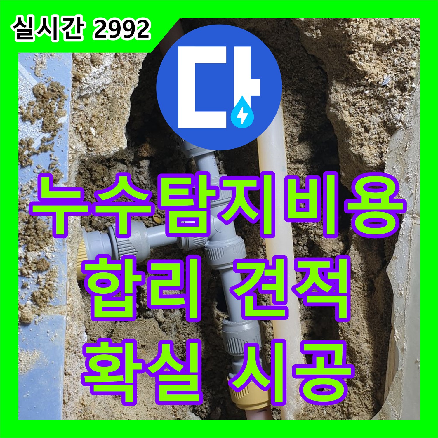 누수탐지비용, 동두천 합리적인 견적, 확실한 시공!