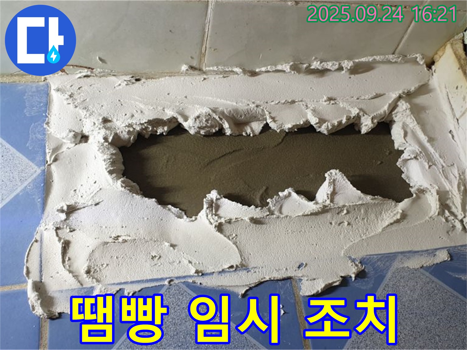 동두천 누수 - 땜빵 시공으로 누수 임시 조치