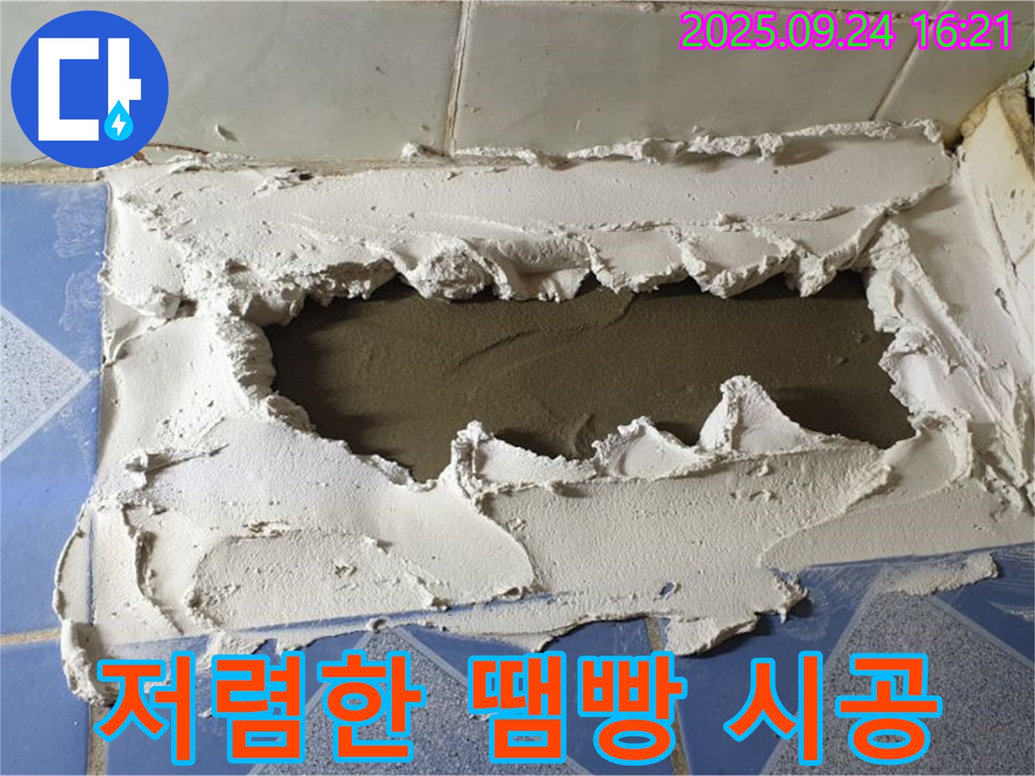 동두천 누수 - 땜빵 시공으로 저렴하게 해결