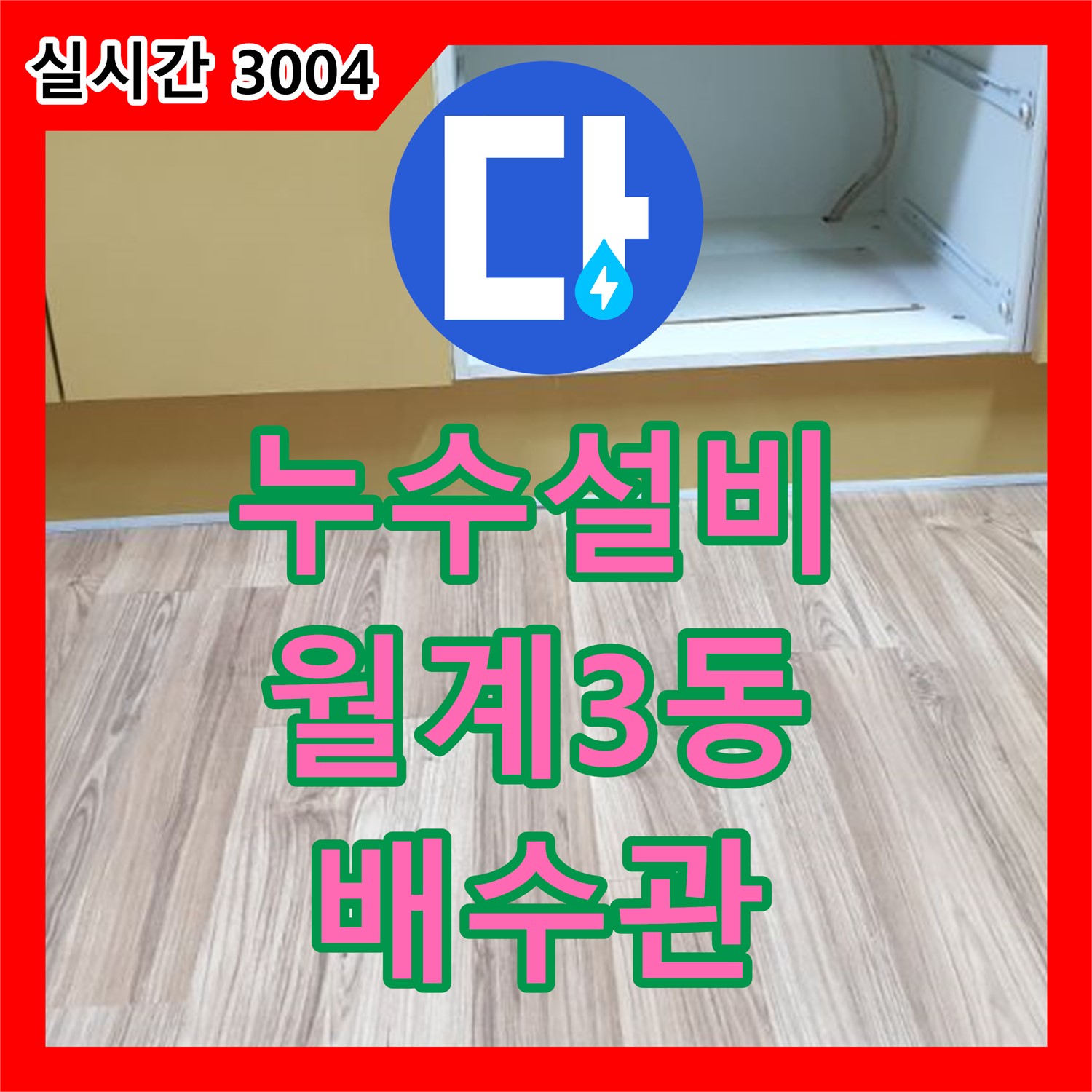 누수설비, 월계3동 세면대 배수관 연결 불량, 재조립 후 해결