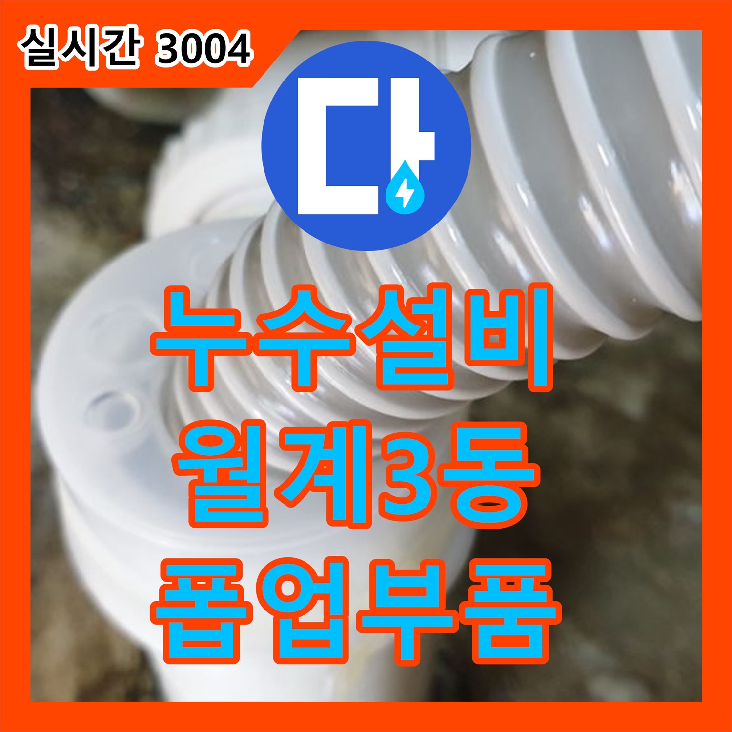 누수설비, 월계3동 세면대 폽업 연결 부위 누수, 부품 교체