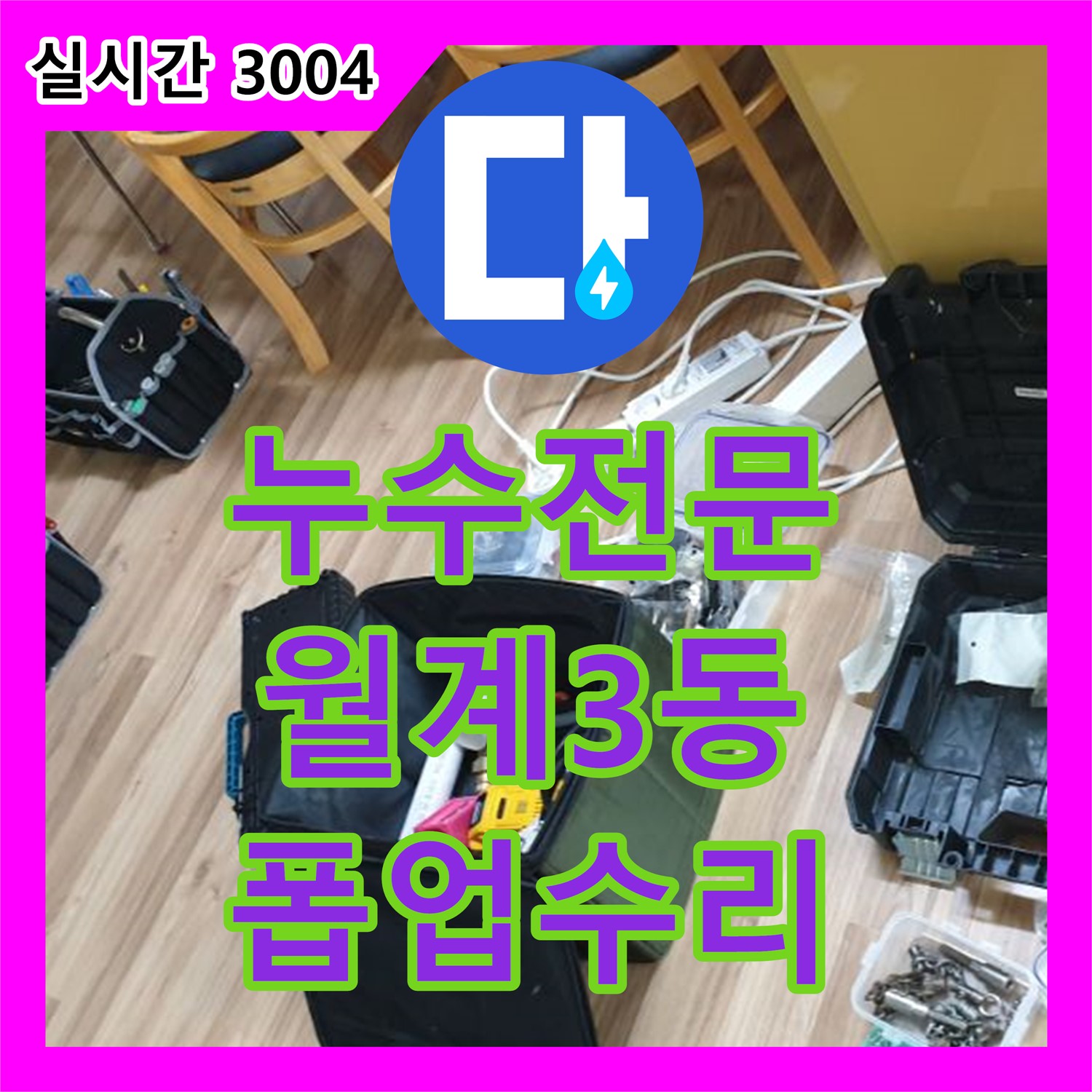 누수전문업체, 월계3동 세면대 폽업 작동 불량, 수리 완료