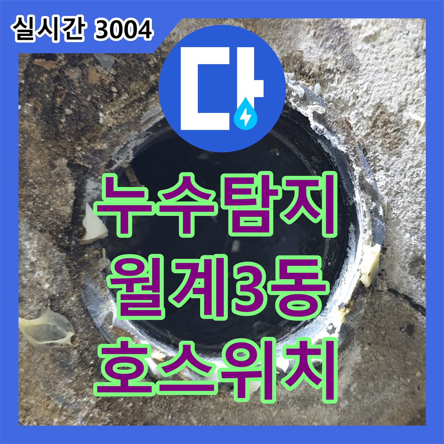 누수탐지전문업체, 월계3동 세탁기 배수 호스 꺾임, 위치 변경 후 해결