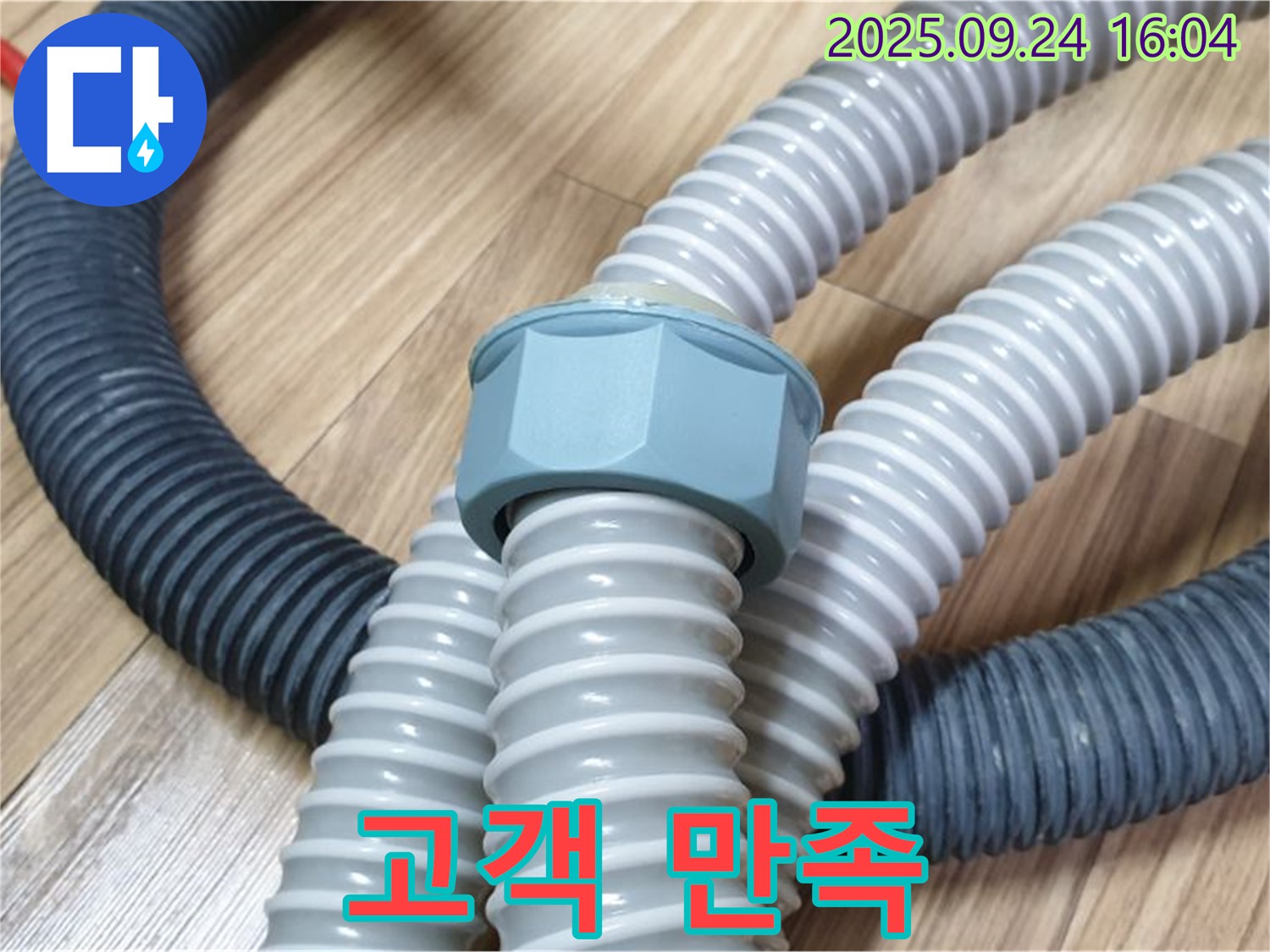세탁기 꼬불이 호스 - 부속 교체 - 고객 만족을 최우선으로