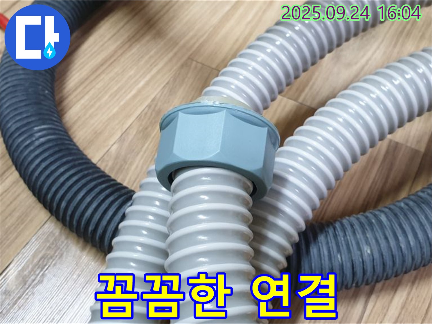 세탁기 배수 호스 - 전문가의 꼼꼼한 연결