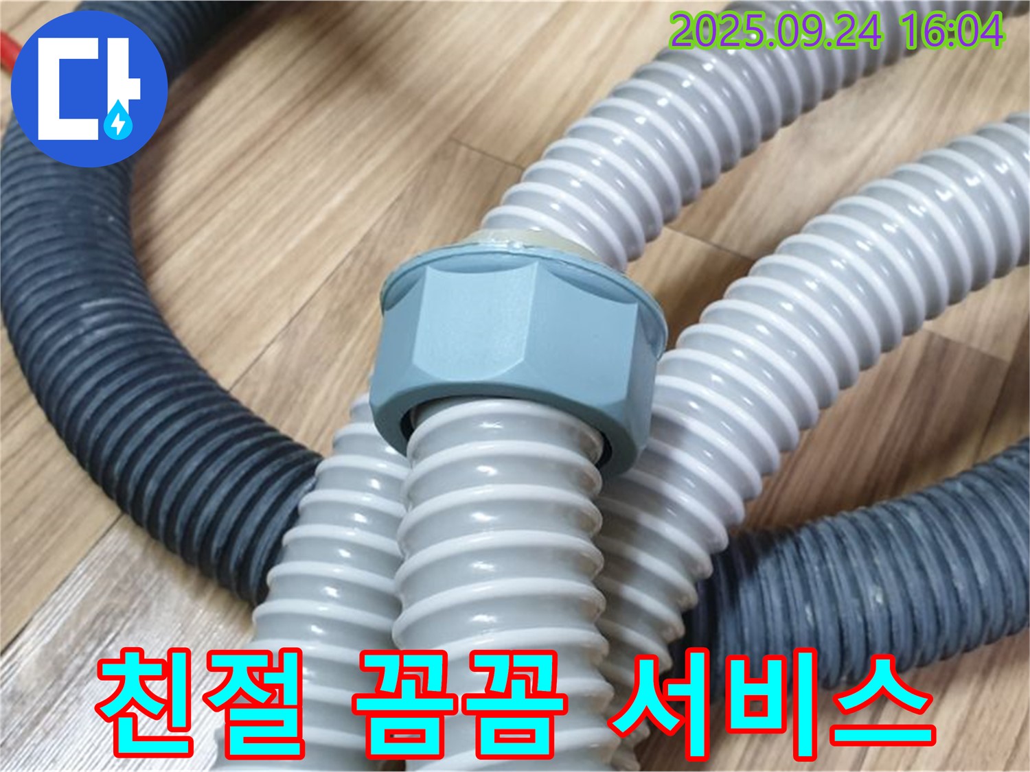 세탁기 배수 호스 - 친절하고 꼼꼼한 서비스