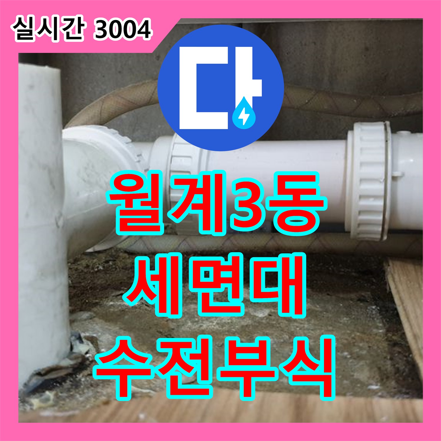 월계3동 누수공사비용, 세면대 수전 연결 부위 부식으로 누수