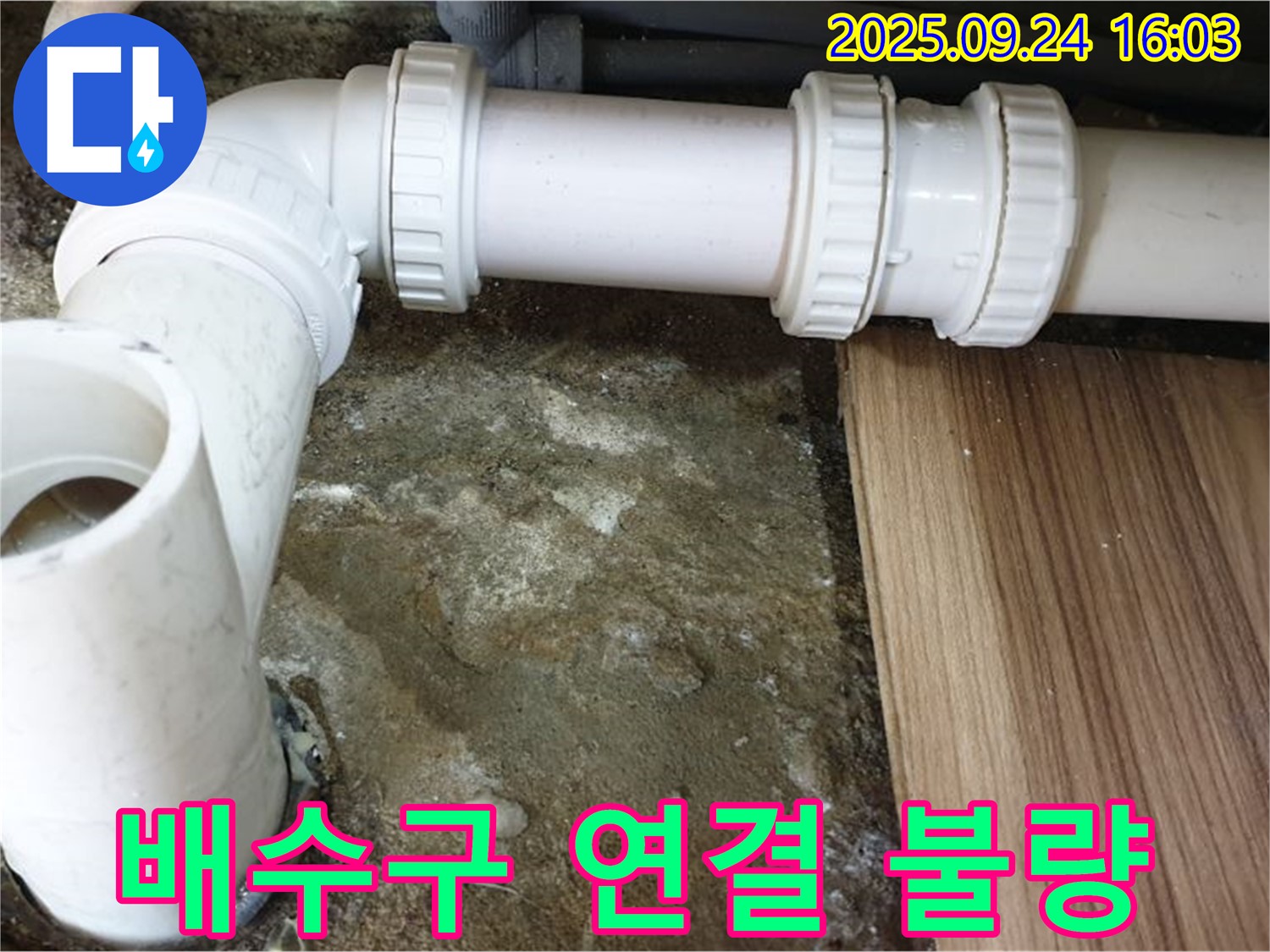 월계3동 - 싱크대 배수구 연결 불량 누수 - 연결 부위 재조립으로 완벽 해결