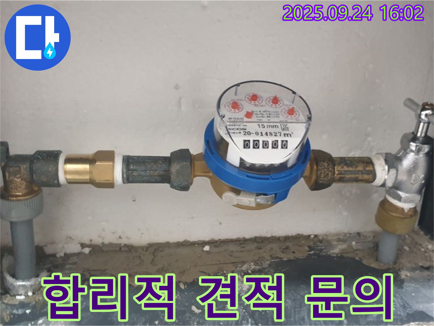 공릉1동 누수 비용 문의 - 합리적인 수도 계량기 누수 공사 견적!