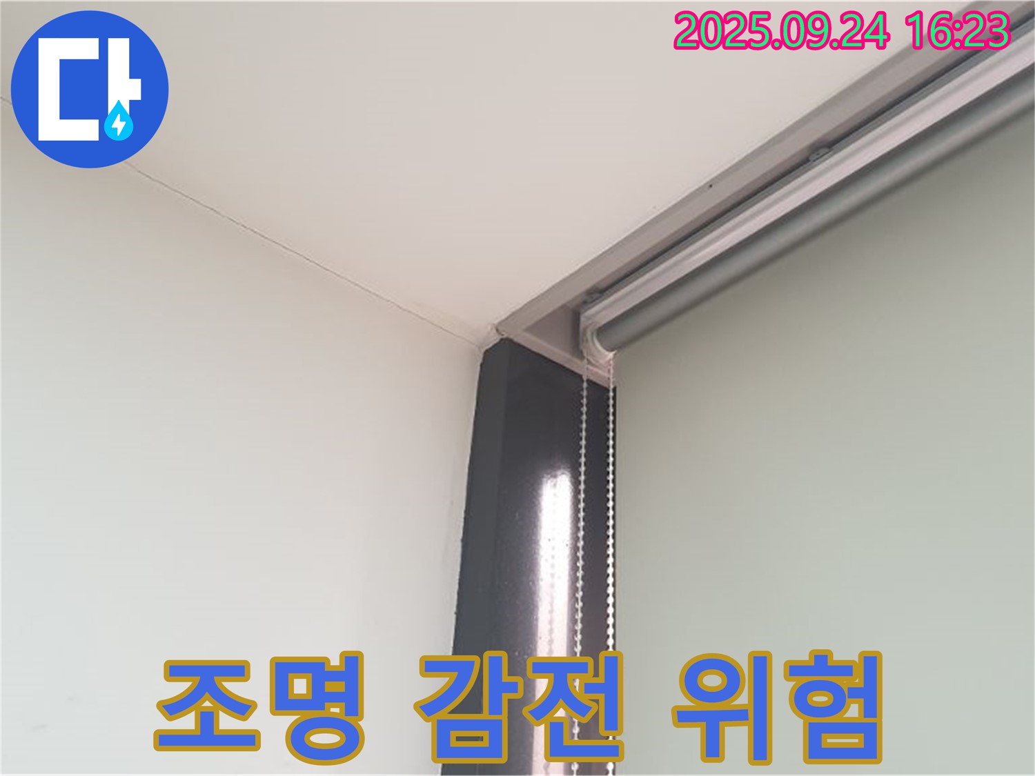 공릉1동 누수, 천장 조명 누수 - 감전 위험! 안전이 최우선입니다.