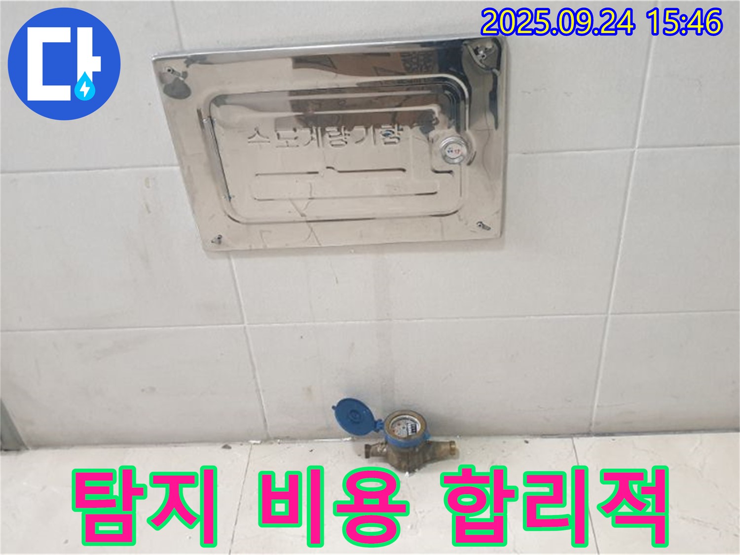 공릉1동 - 수도계량기 누수, 누수 탐지 비용, 합리적으로!