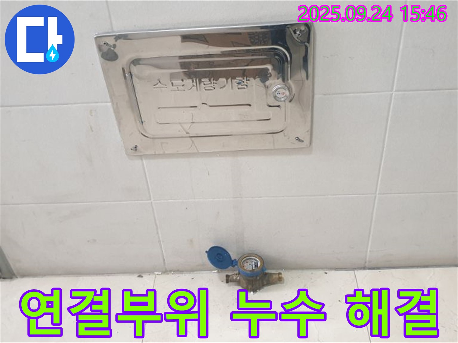 공릉1동 - 수도계량기 연결부위 누수, 간단한 조치로 해결