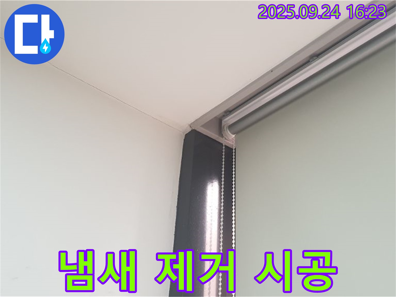공릉1동 천장 누수, 누수 부위 냄새 제거 - 쾌적한 공간을 만들어 드립니다.