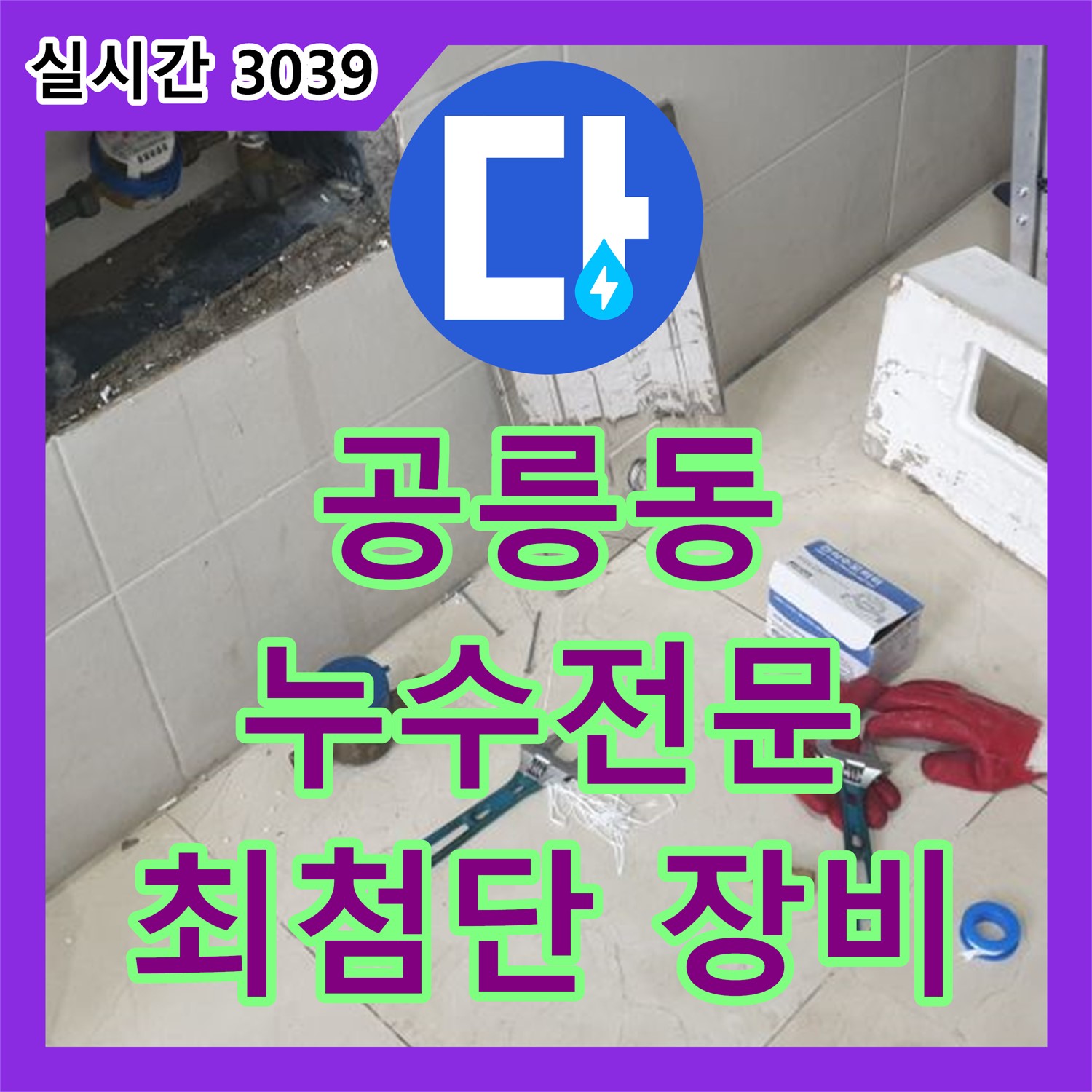 공릉동 누수전문, 최첨단 장비로 찾기 힘든 누수도 해결