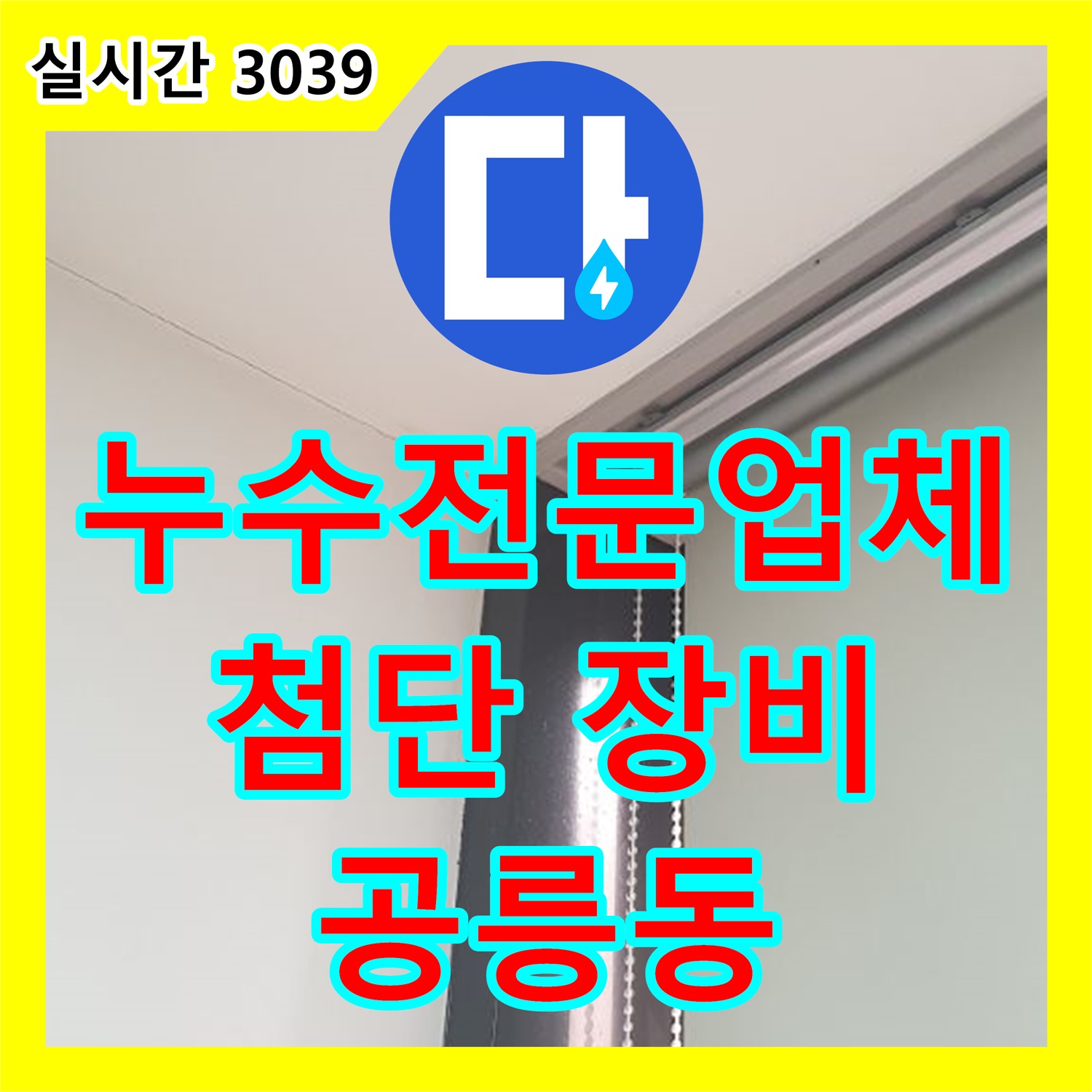 공릉동 누수전문업체, 첨단 장비로 찾기 힘든 누수까지 완벽하게!