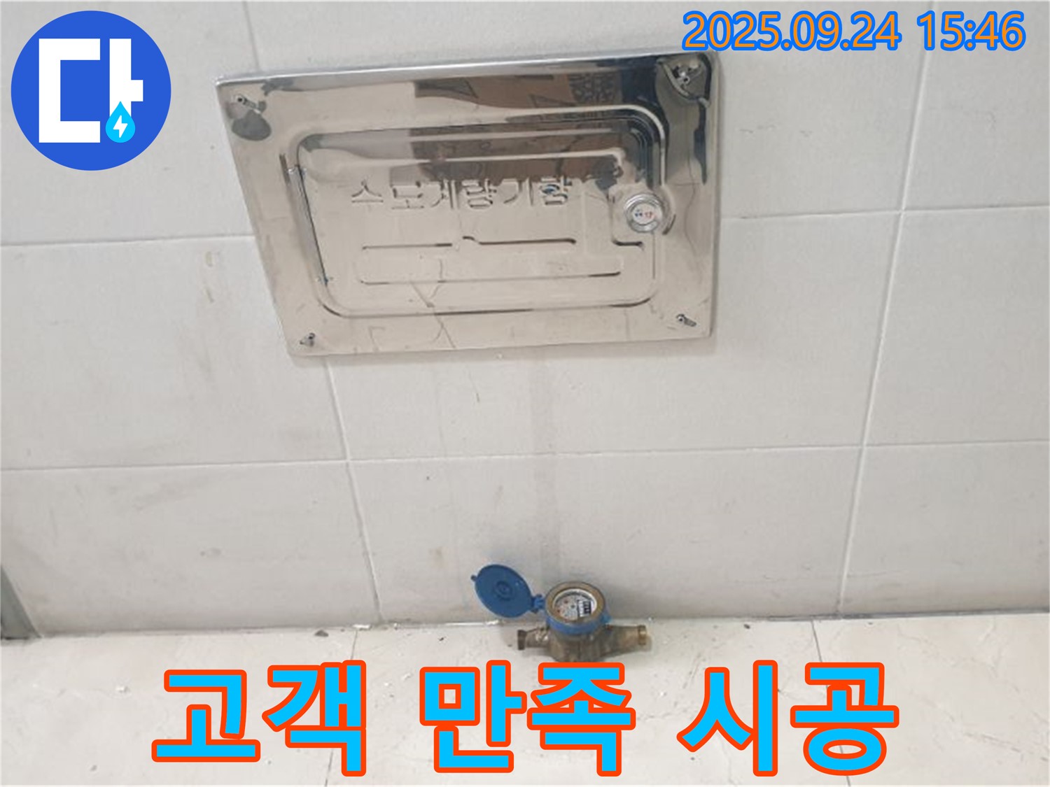 노원구 공릉1동 수도계량기 - 고객 만족 100% 책임 시공!