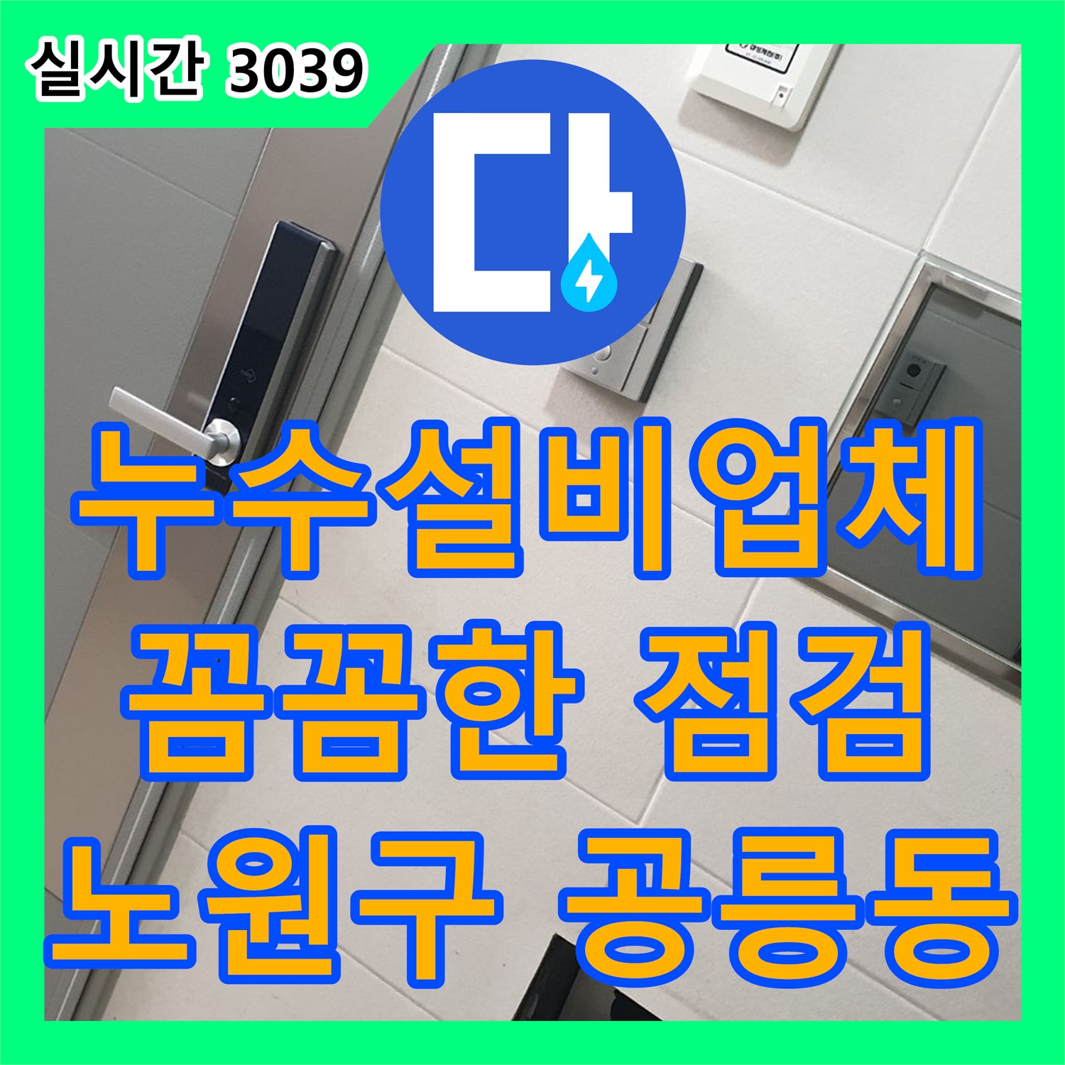 누수설비업체, 노원구 공릉동 꼼꼼한 점검으로 누수 완벽하게 해결