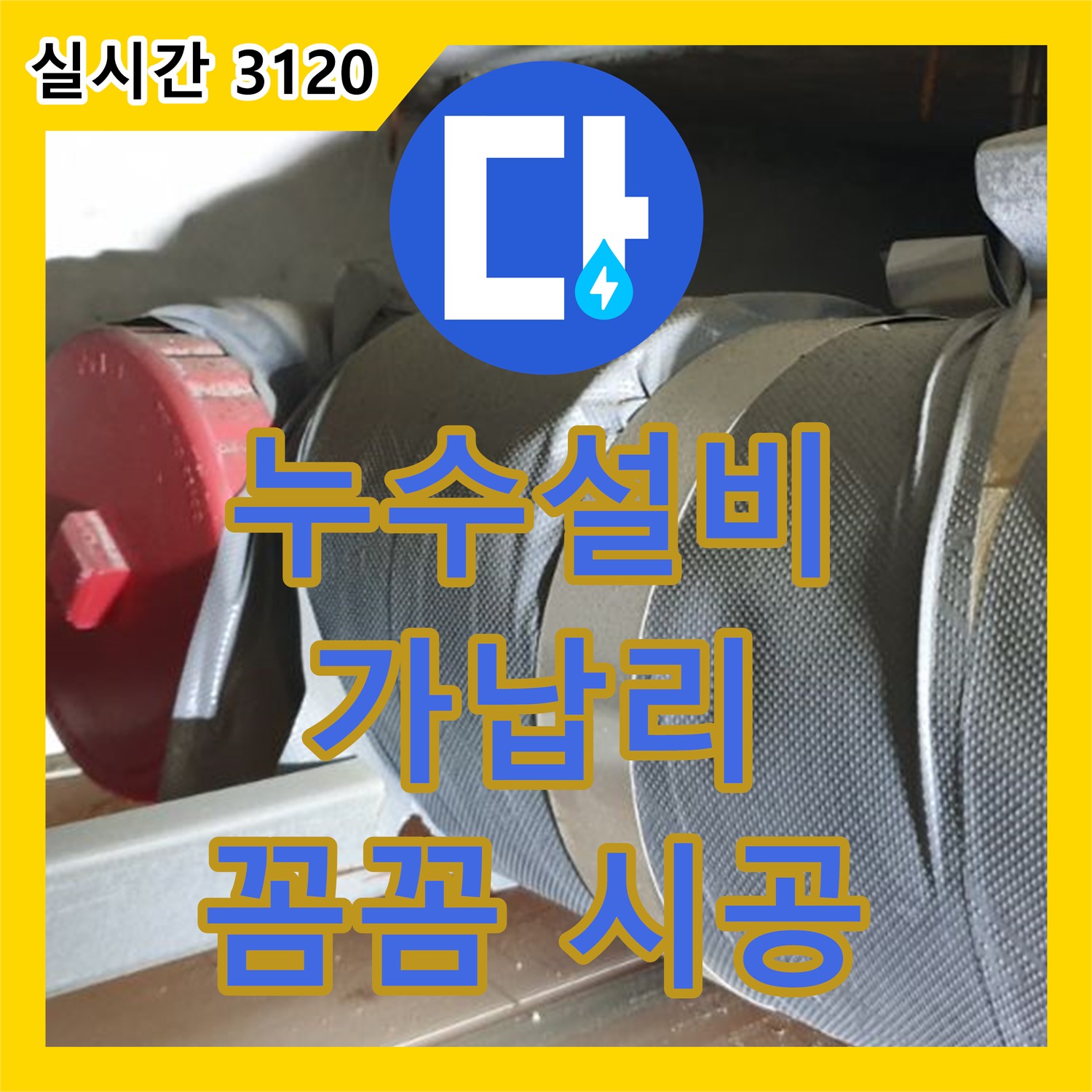 가납리 누수설비, 천장 점검구 주변 누수 해결