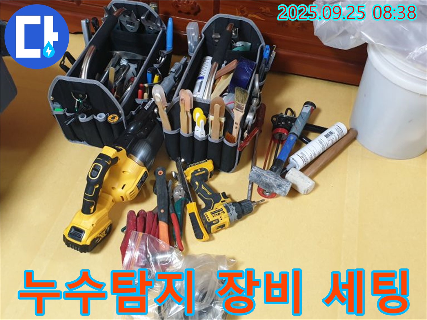 누수 문제를 해결하기 위한 완벽한 준비 - 누수탐지 장비 세팅 완료!