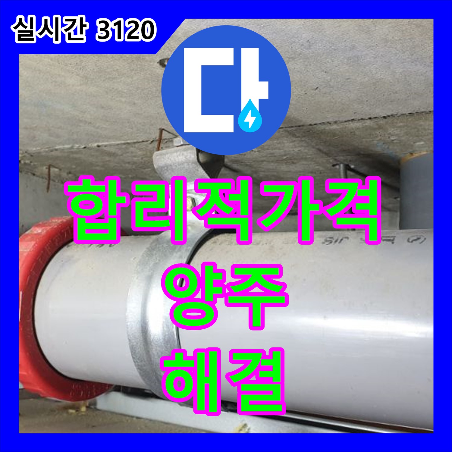 누수공사비용, 합리적인 가격, 양주 가납리 누수 해결
