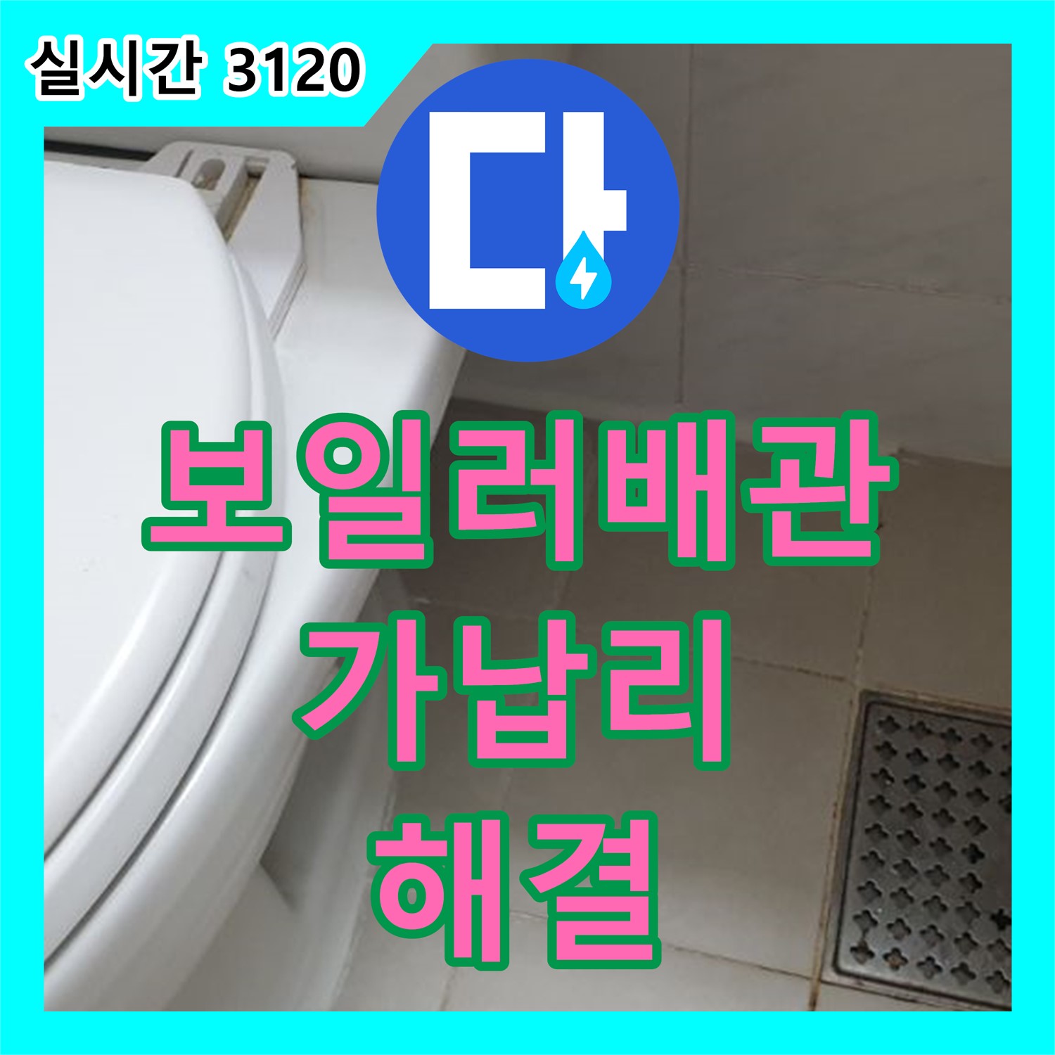 누수탐지전문업체, 가납리, 보일러 배관 연결부 누수 해결