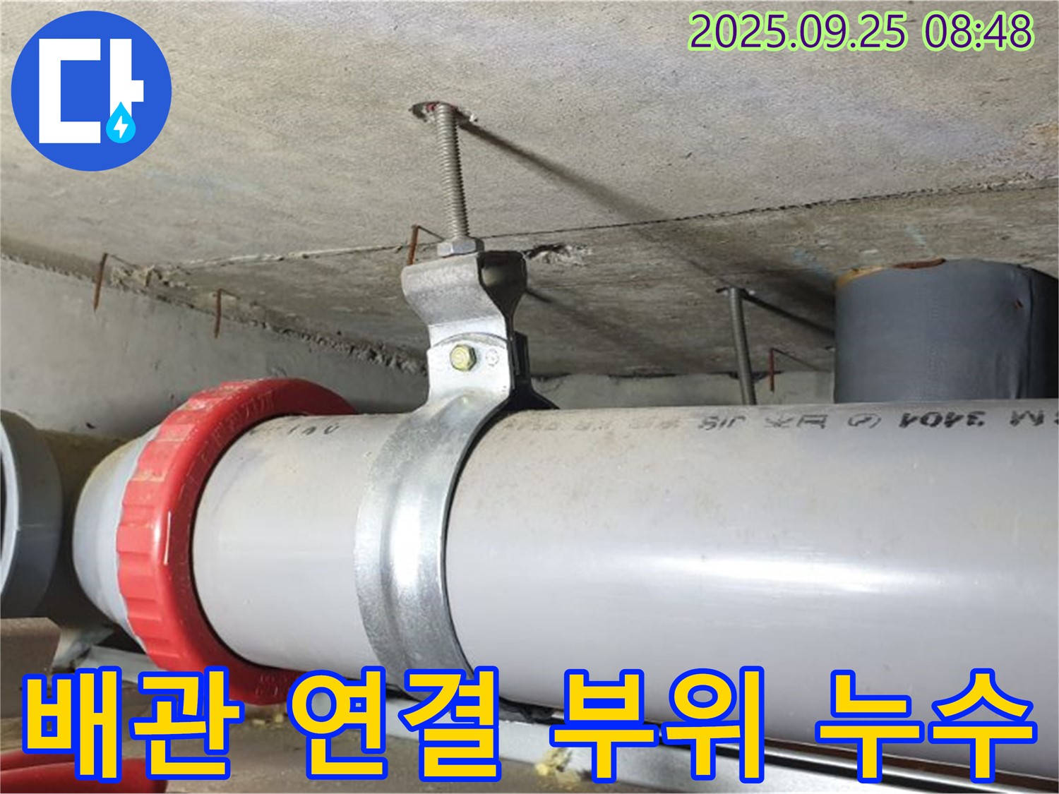 양주 광적면 가납리 누수 - 배관 연결 부위 누수 문제 해결 과정