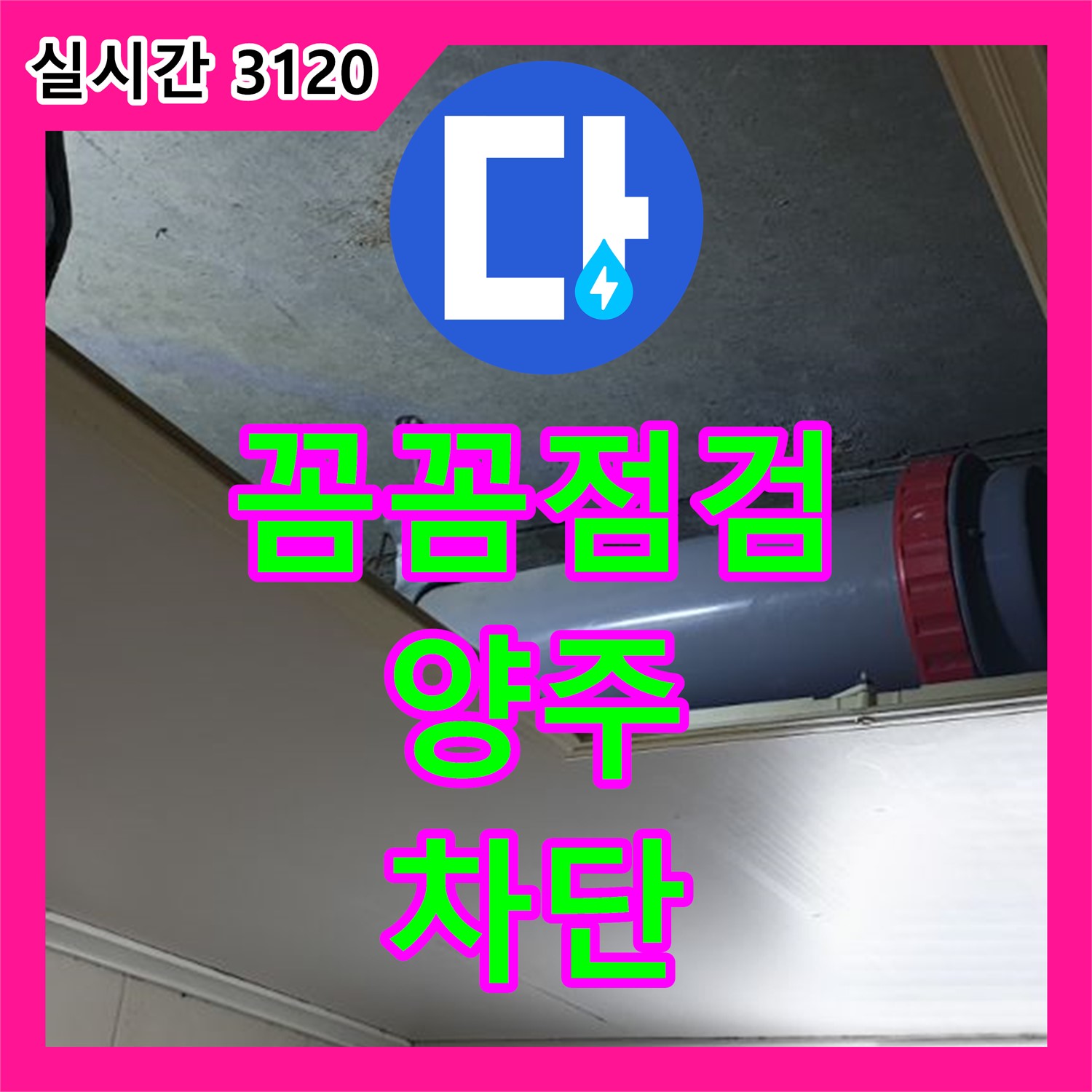 양주 누수설비, 꼼꼼한 점검, 완벽한 누수 차단