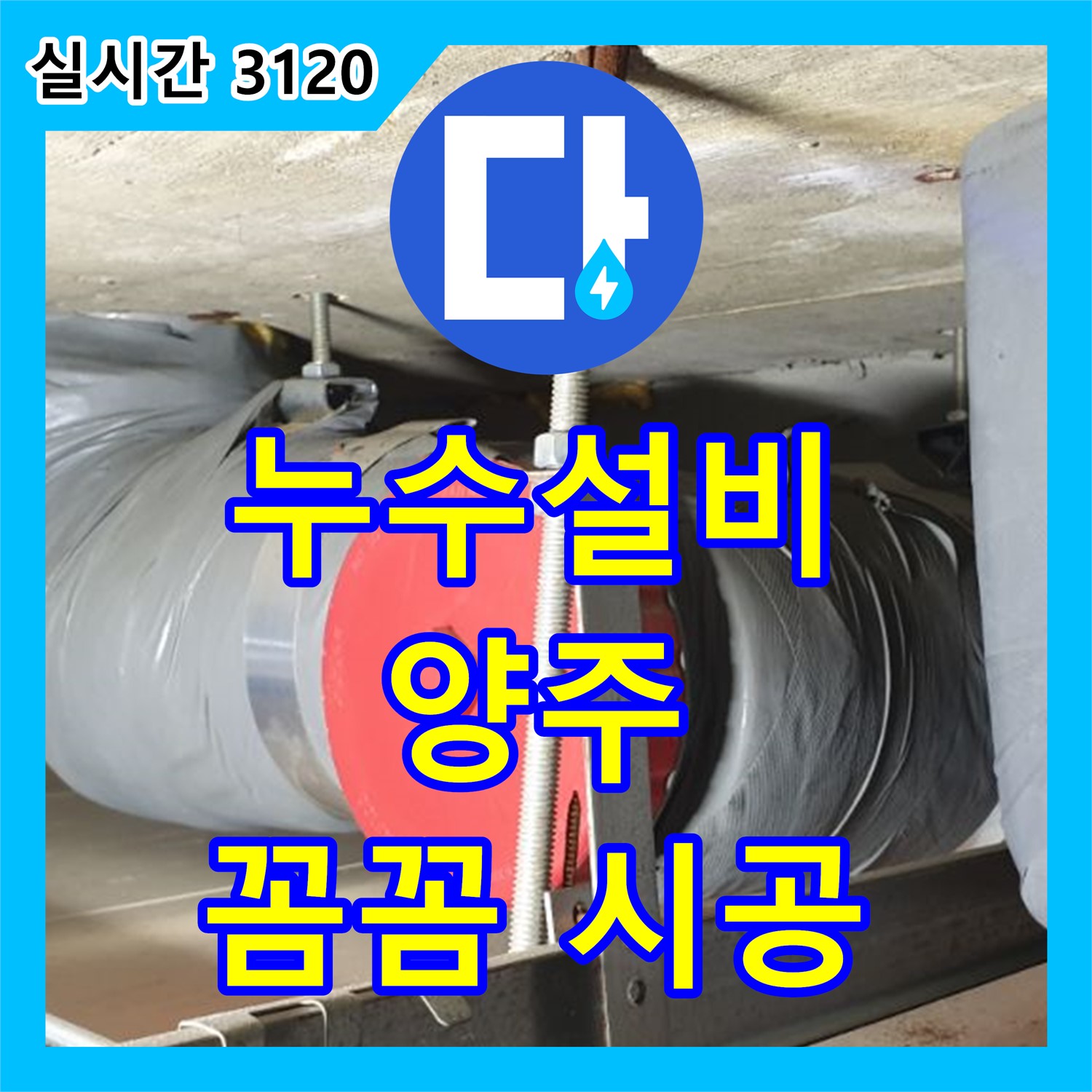 양주 누수설비업체, 누수 원인 파악 위한 철거 작업
