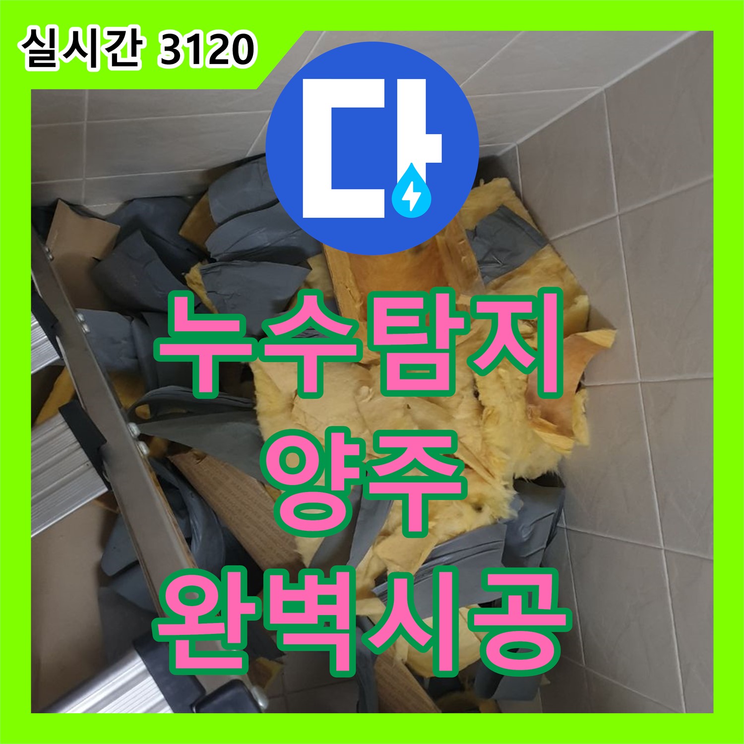 양주 누수전문업체, 누수 탐지부터 완벽한 시공까지