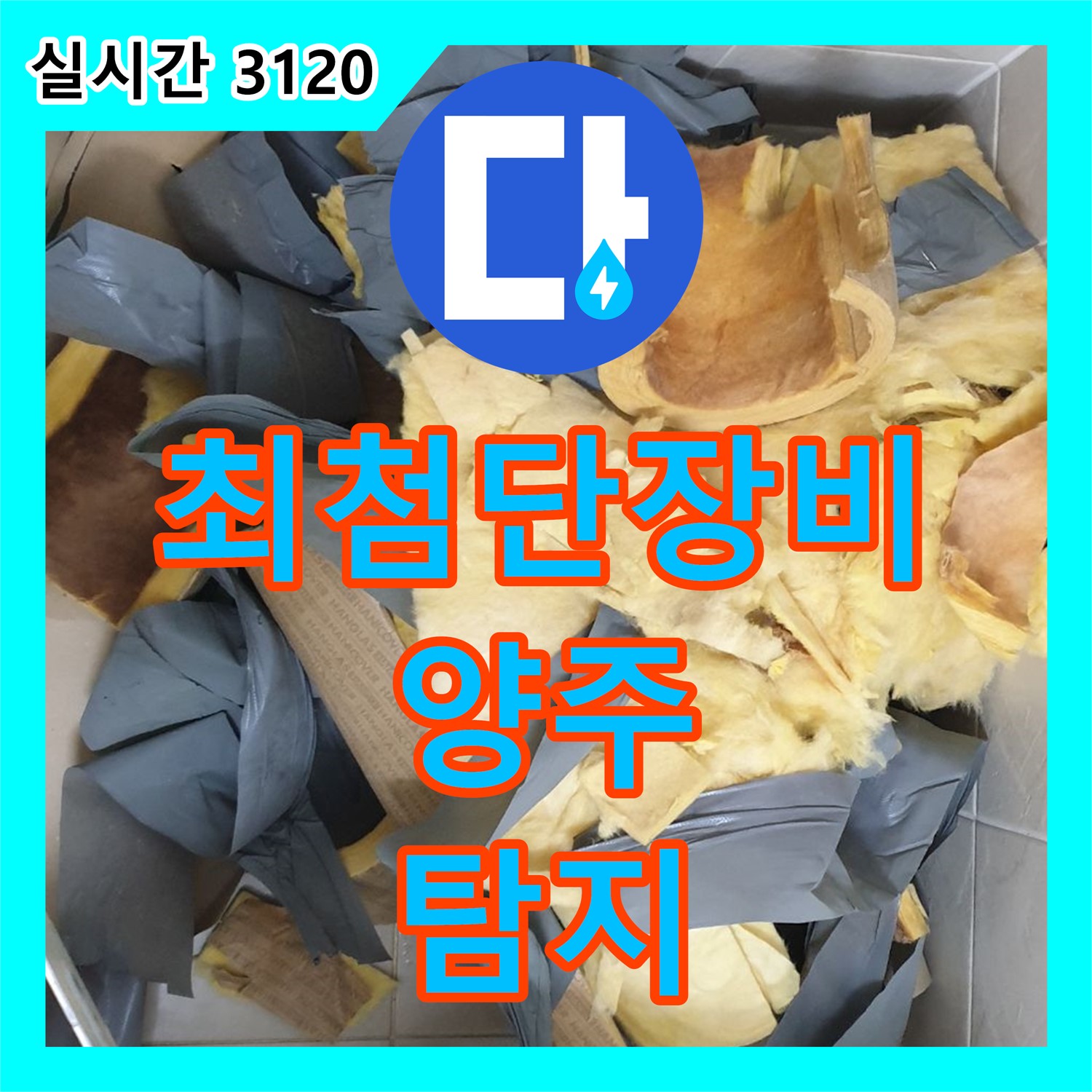 양주 누수탐지업체, 최첨단 장비, 정확한 누수 지점 탐지