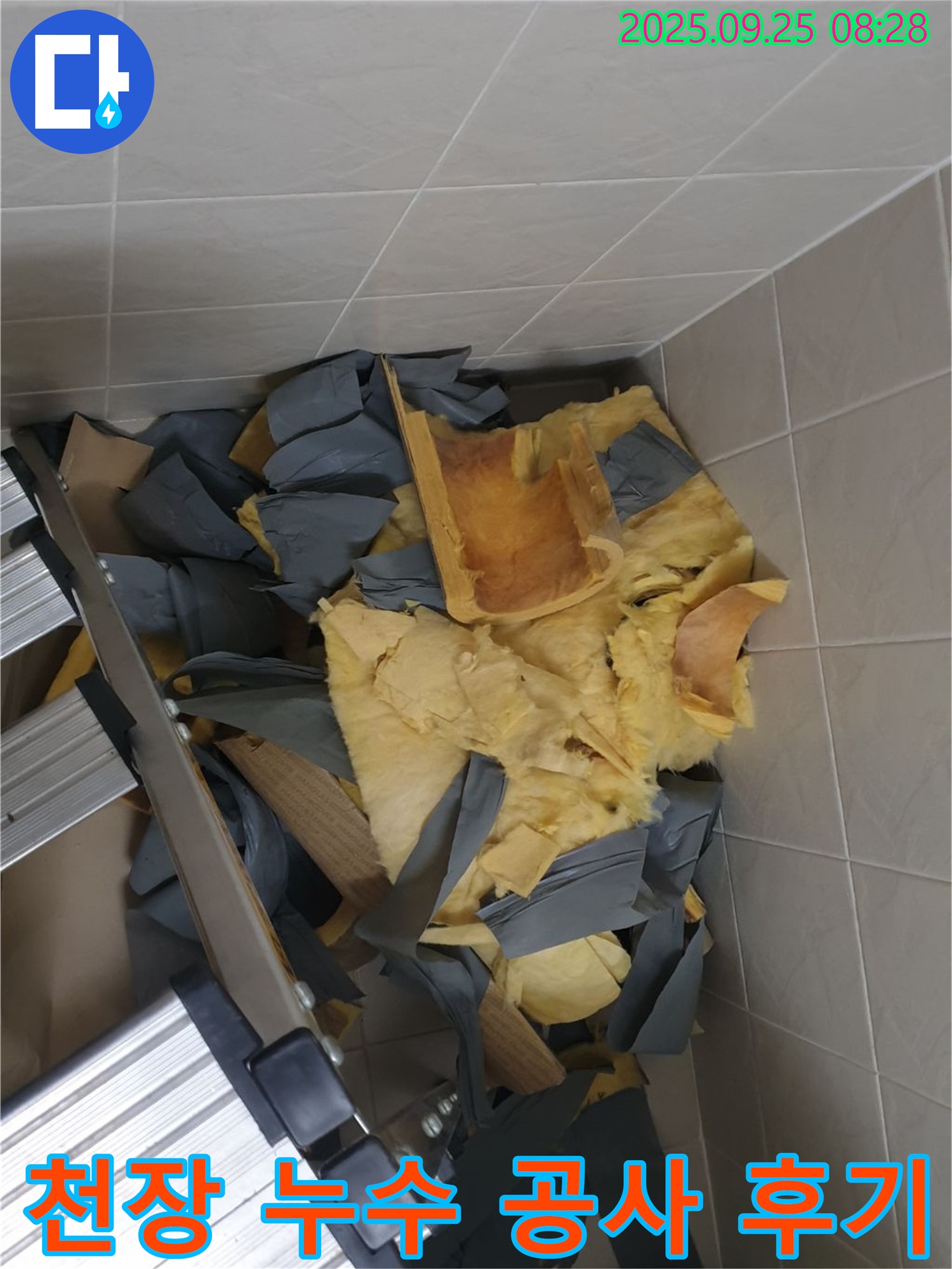 양주시 광적면 천장 누수 공사 현장 - 꼼꼼한 누수 탐지와 정확한 시공으로 누수 문제 해결