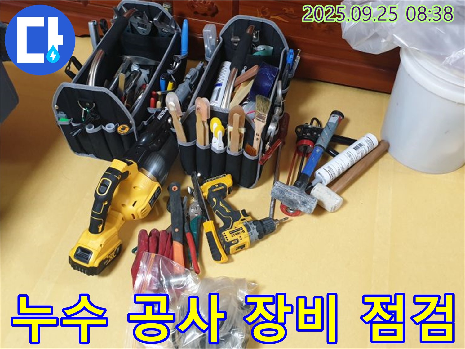 완벽한 누수 공사를 위한 필수 과정 - 장비 점검!