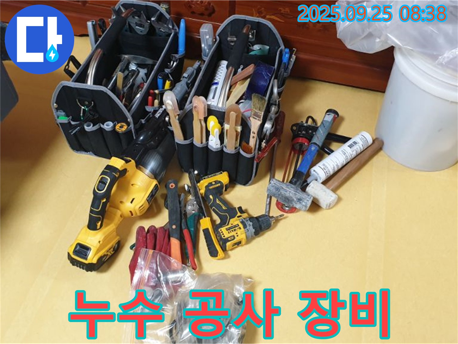 완벽한 누수 공사를 위한 필수품 - 누수 공사 장비!