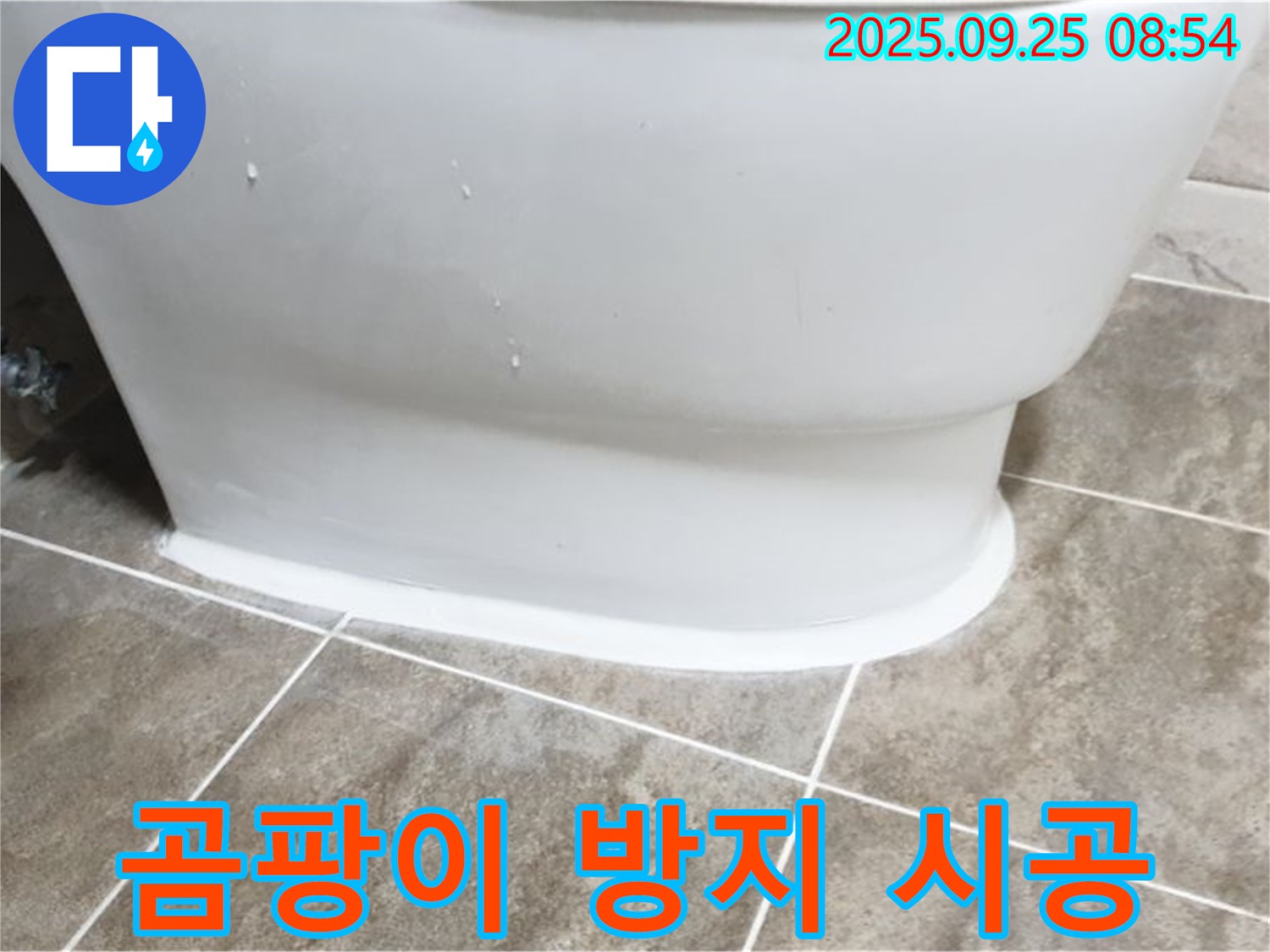 기산리 변기 누수 - 곰팡이 방지 실리콘 시공으로 누수 해결!