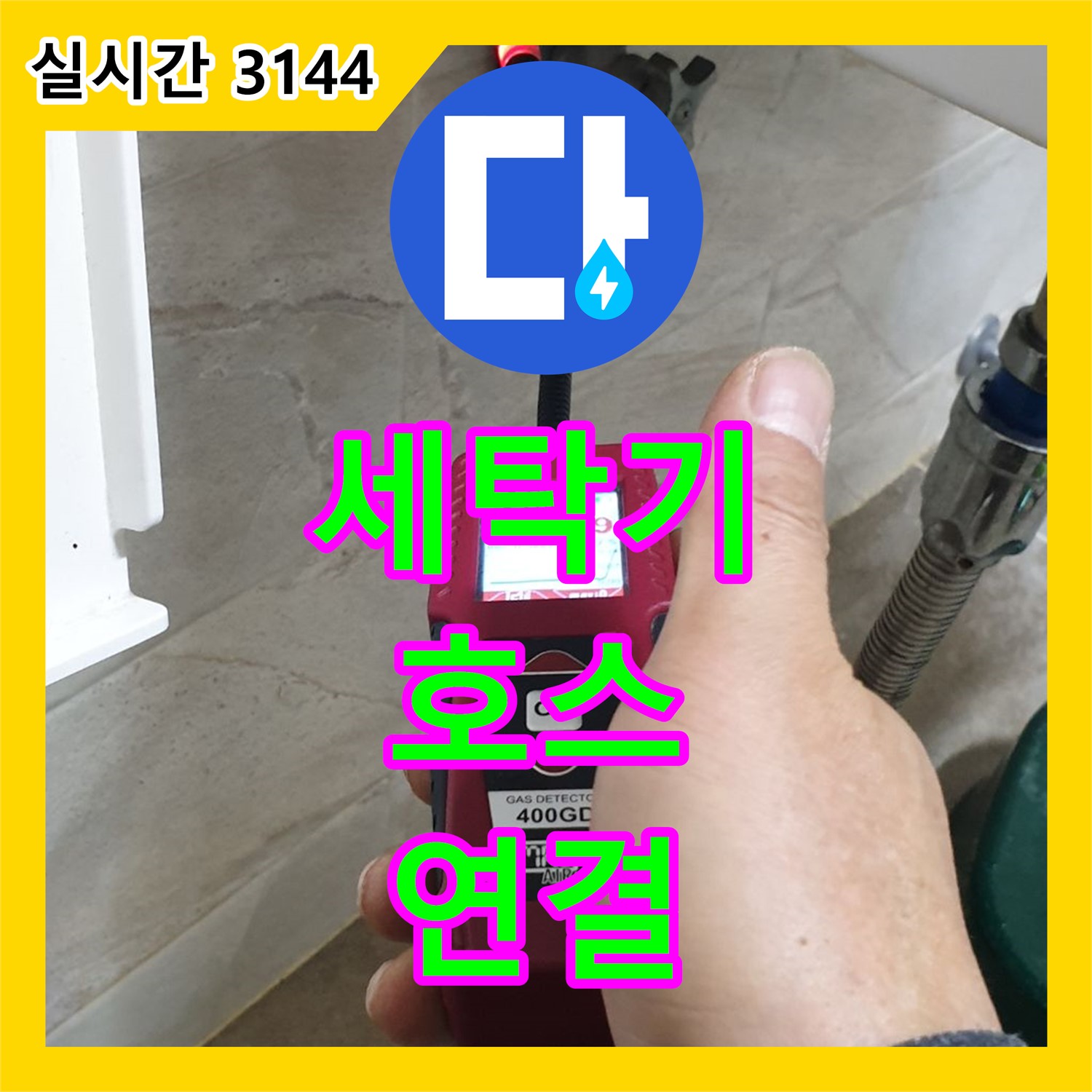누수설비업체, 세탁기 배수 호스 연결 불량으로 누수 해결! 양주
