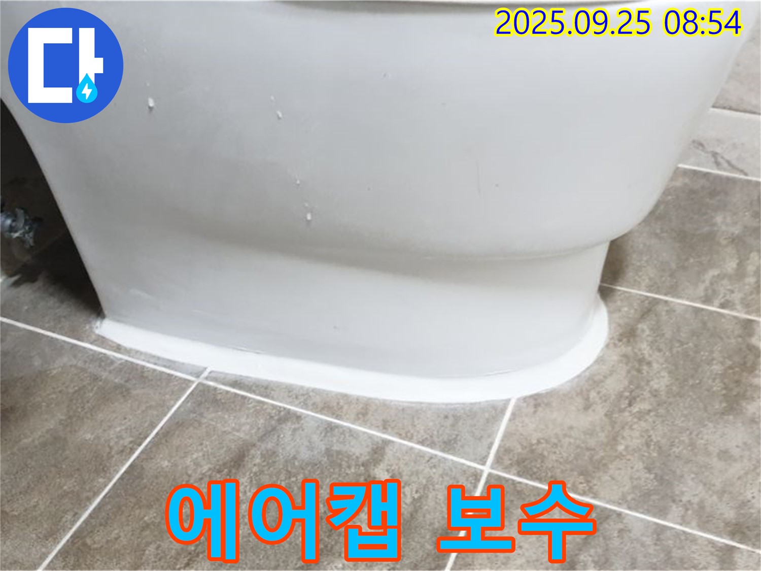양주 기산리 변기 누수 - 에어캡 보수 시공!