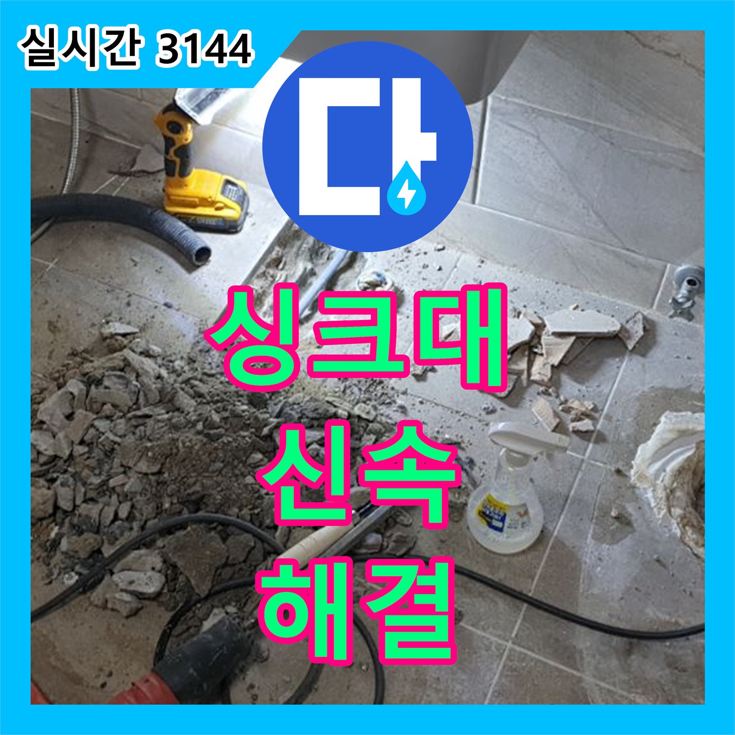 양주 누수업체, 싱크대 아래 누수, 신속하게 해결해 드립니다