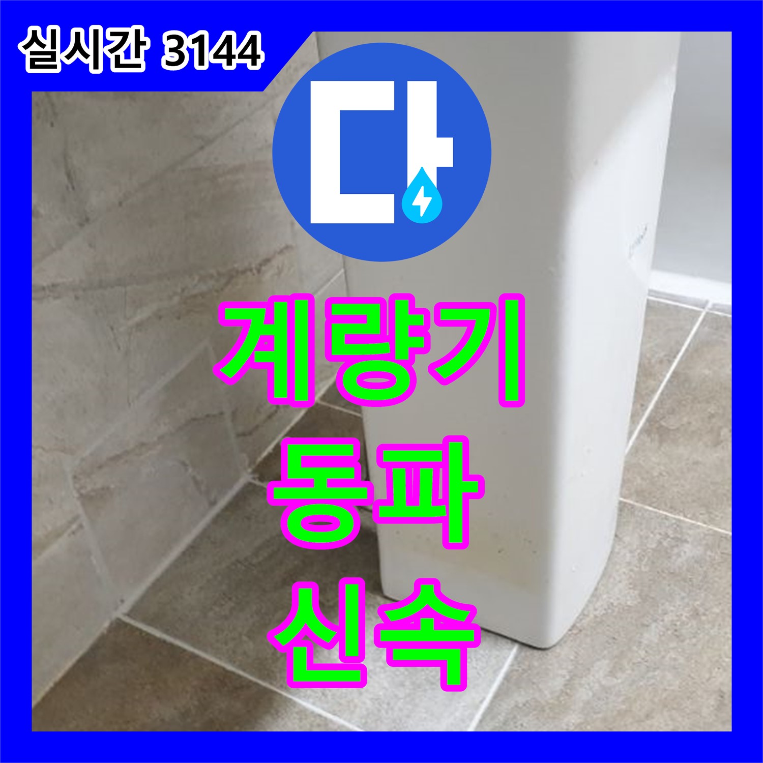 양주 누수탐지전문가, 수도 계량기 동파, 신속하게 해결