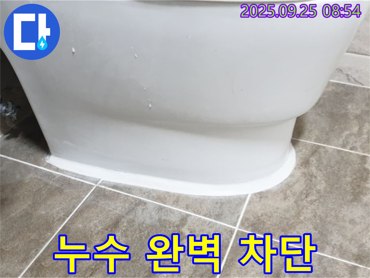 양주 백석읍 변기 누수 - 누수 전문가의 완벽 차단! - 에어캡 시공
