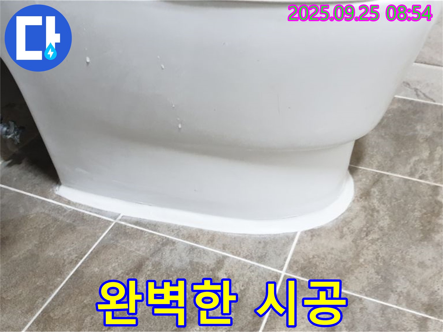 양주 백석읍 변기 누수 - 완벽한 시공으로 안심!