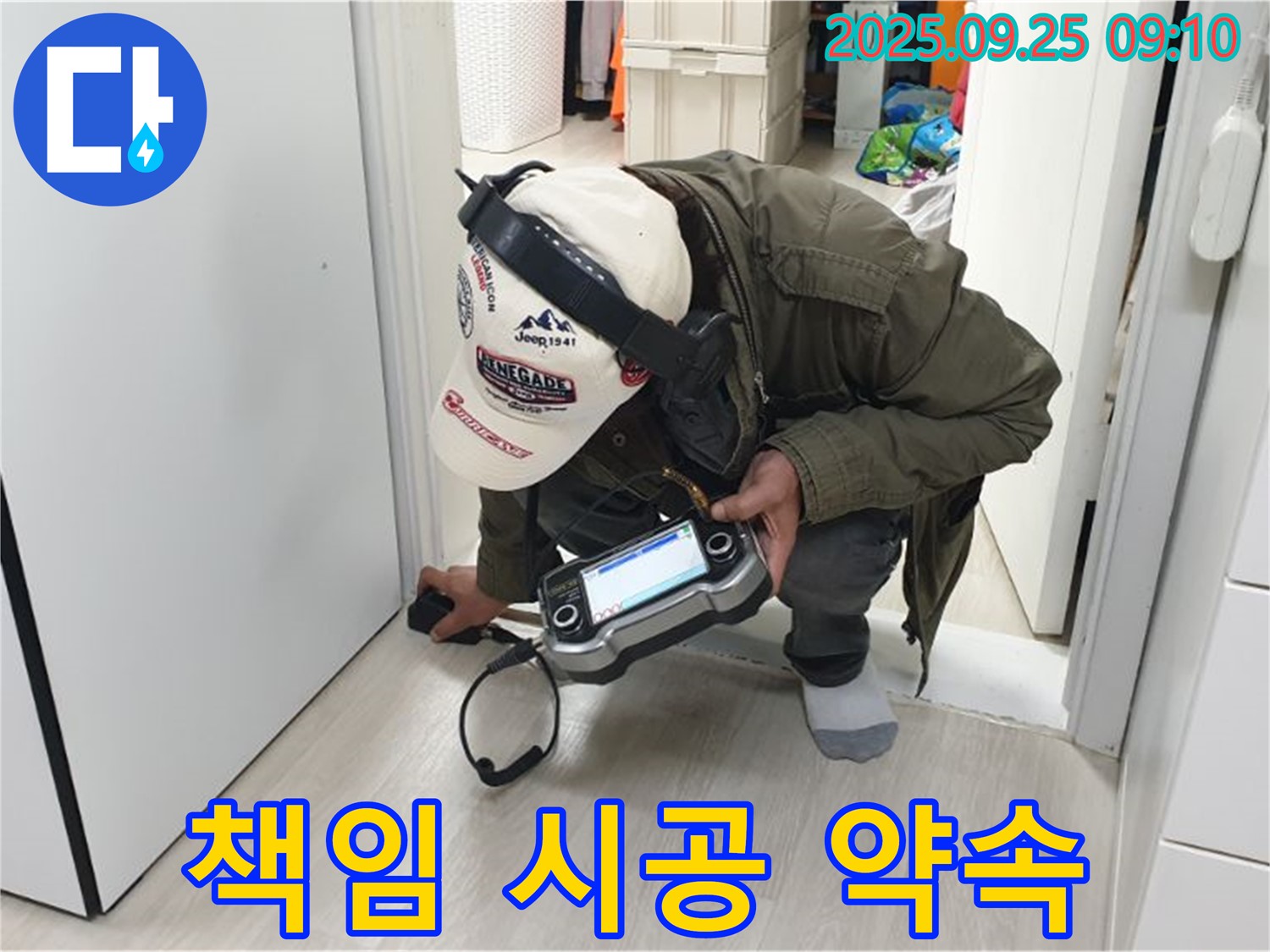 누수 책임 시공 약속 - 누수 원인부터 해결까지 책임지고 시공합니다 - 믿고 맡겨주세요.