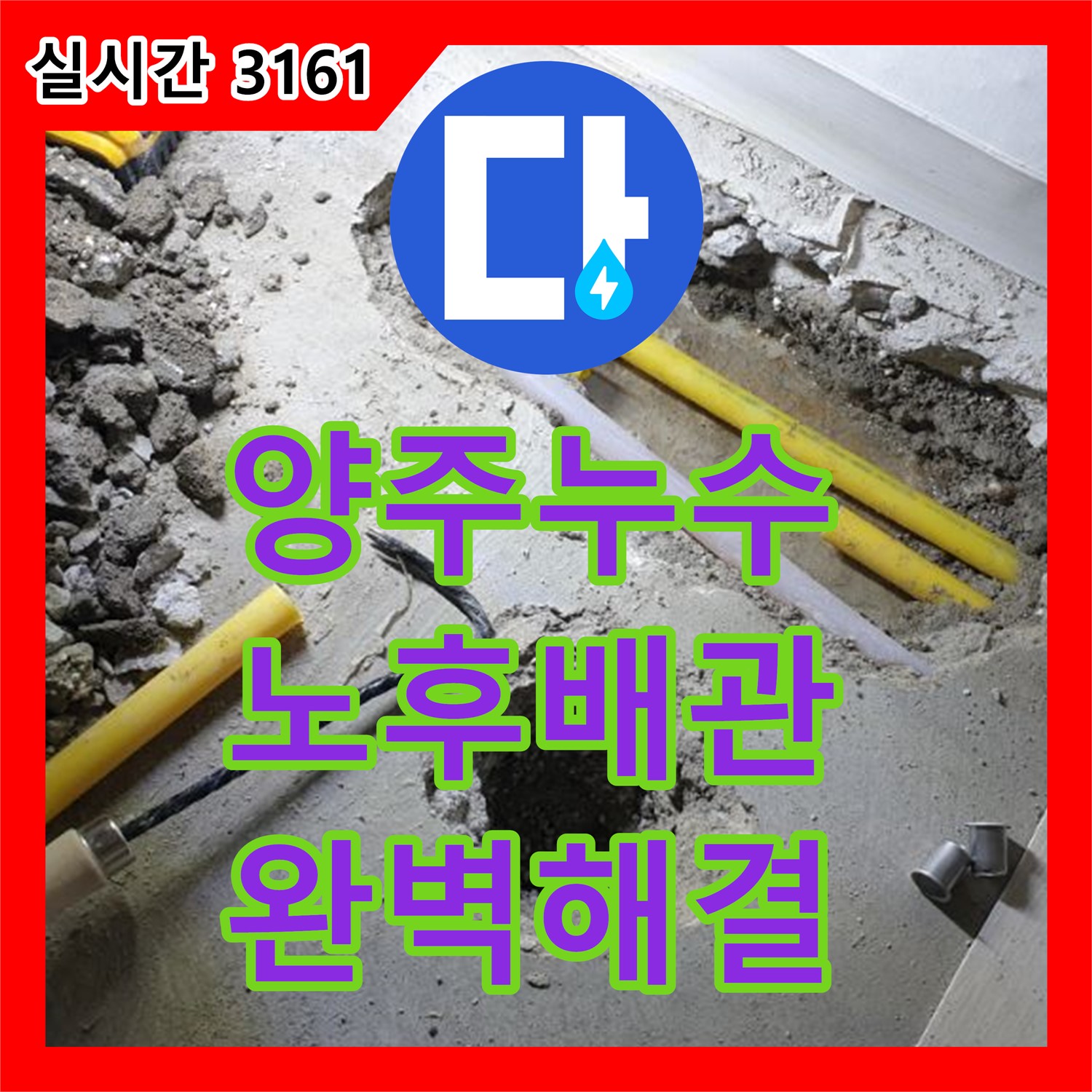 누수업체, 양주 백석 노후 배관 누수 완벽 해결