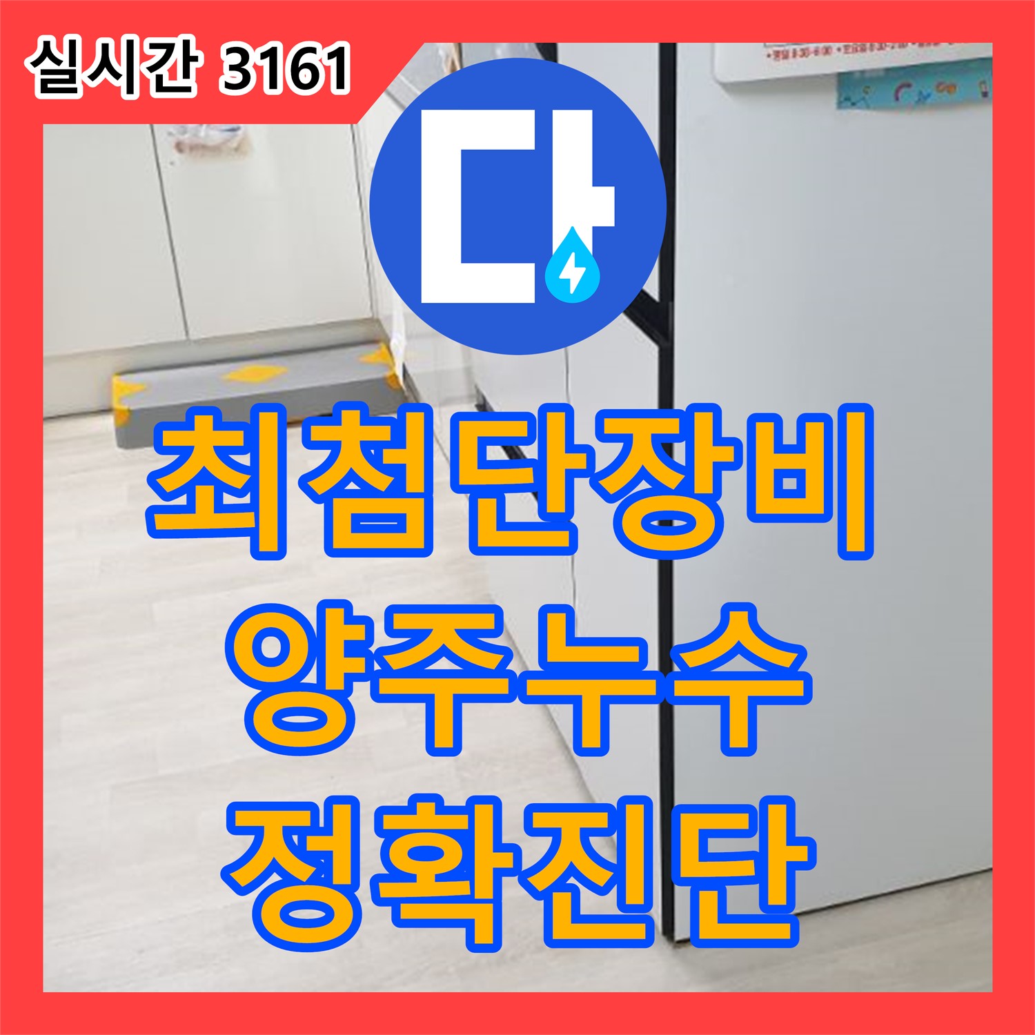 누수탐지업체, 양주 백석 최첨단 장비 정확 진단