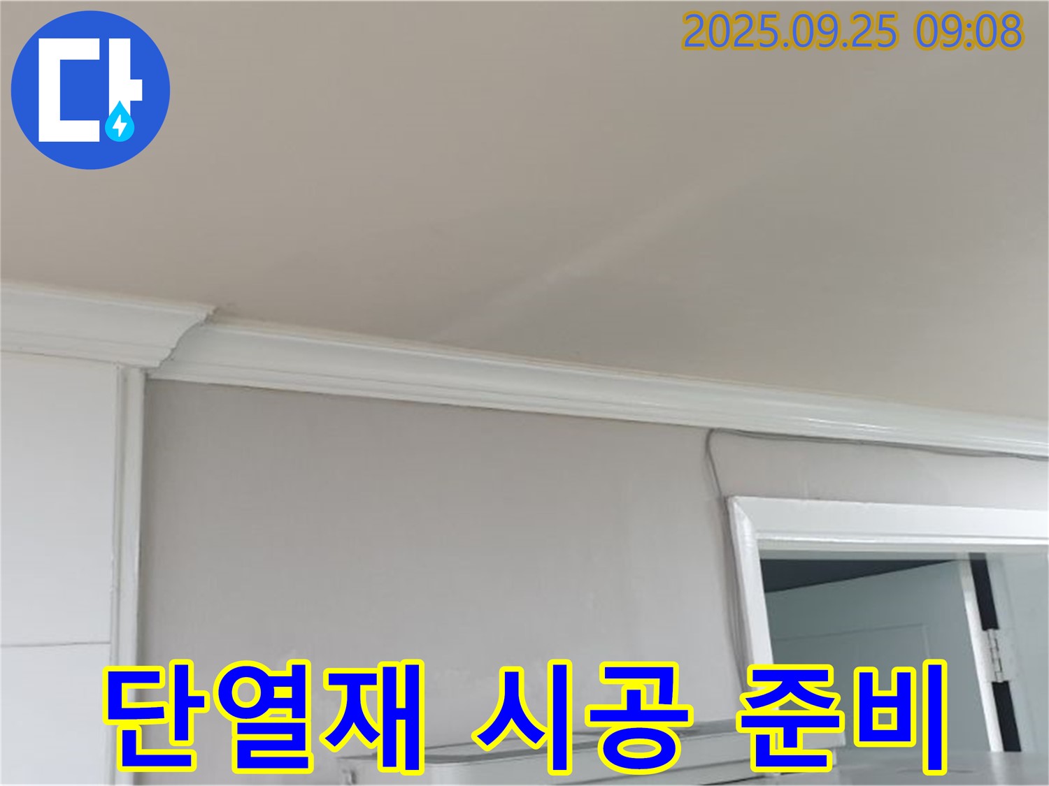백석읍 연곡리 누수 - 누수 해결 후 새로운 단열재 시공을 위한 준비 과정입니다.