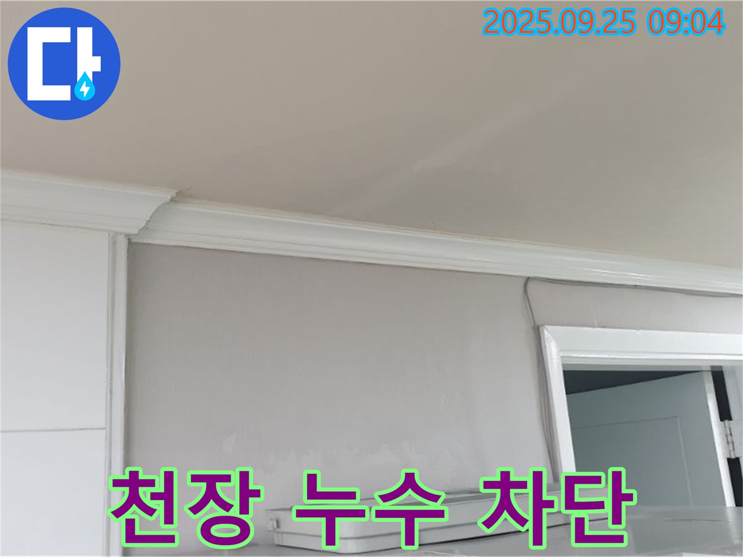 백석읍 연곡리 천장 누수 - 완벽한 누수 차단으로 쾌적한 공간을 만들어 드립니다.