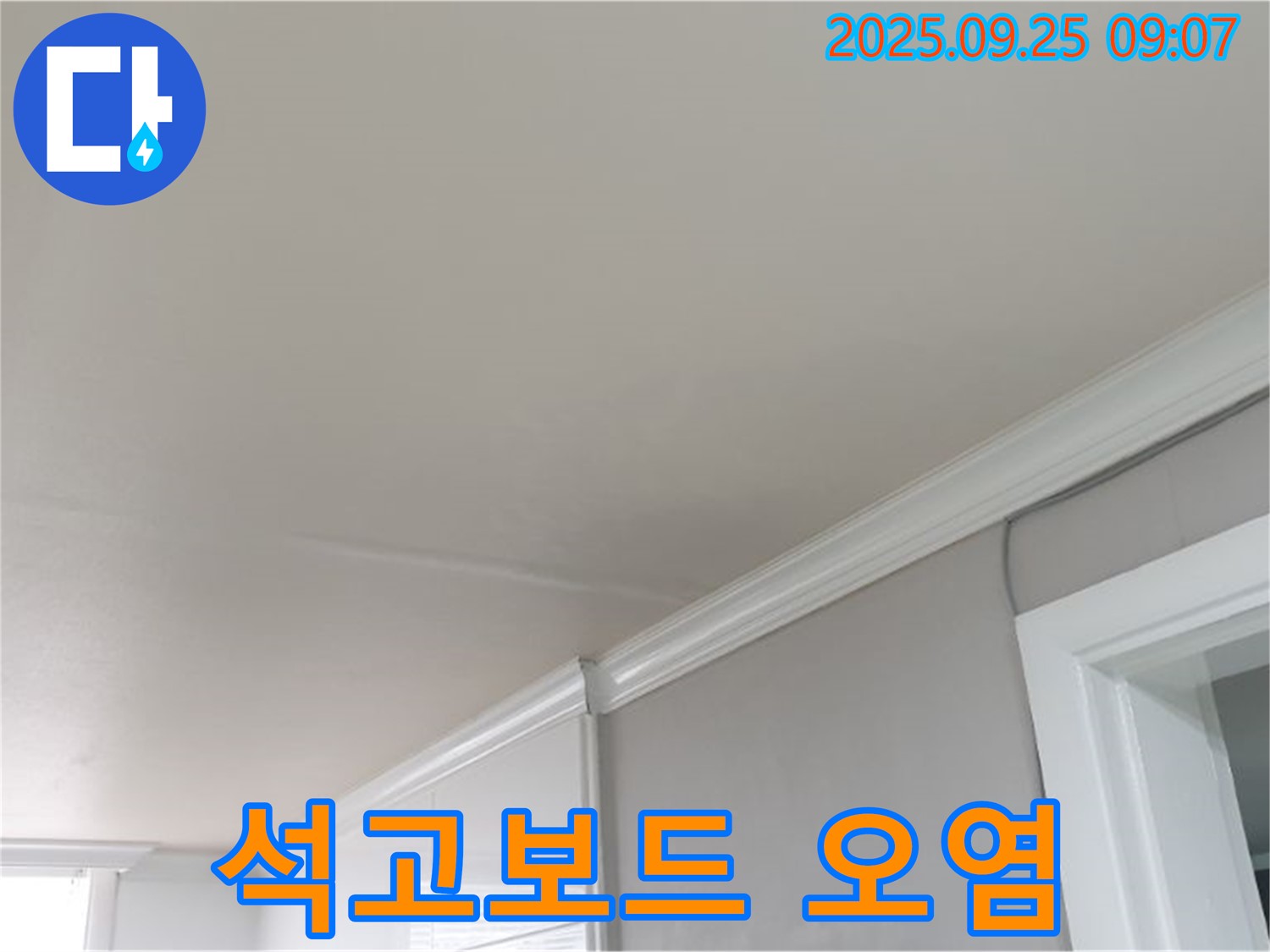 백석읍 천장 누수 해결 - 누수 부위 주변 석고보드 오염 제거 및 교체로 깨끗하게!