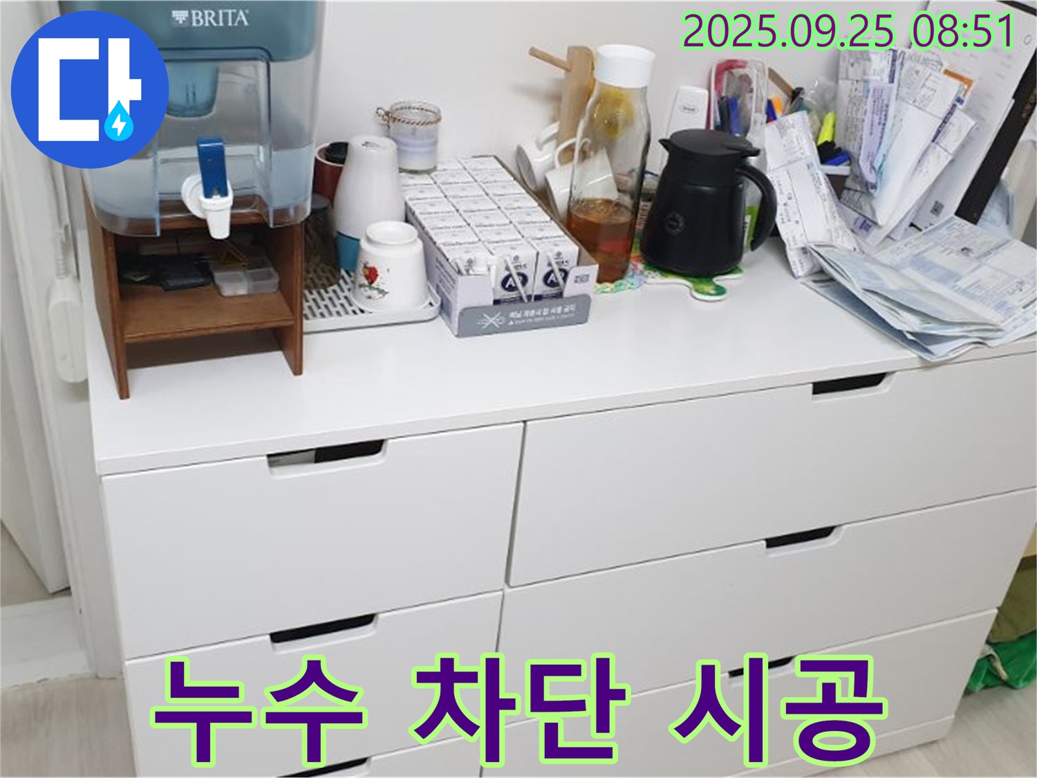 서랍장 위 정수기 누수 - 꼼꼼한 점검으로 완벽하게 차단합니다.