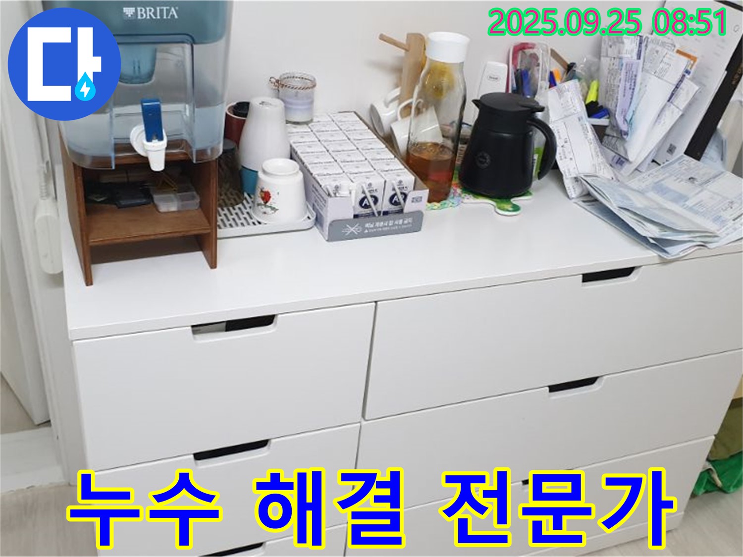 서랍장 위 정수기 누수 - 누수 문제 해결은 전문가가 책임집니다.