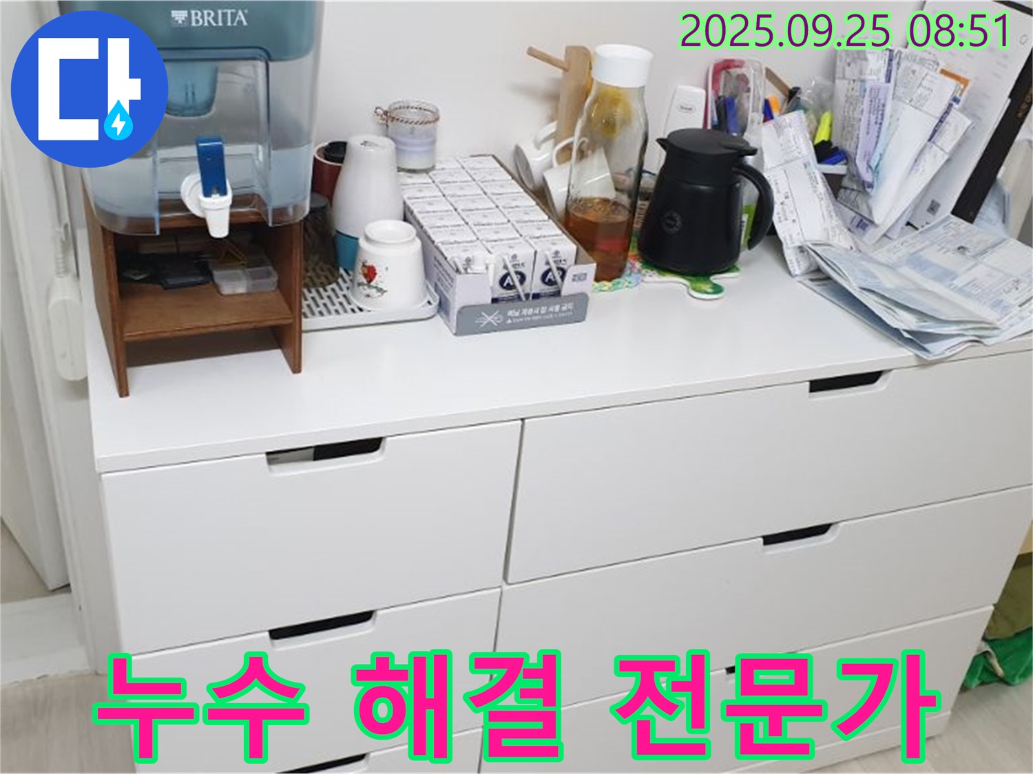 서랍장 위 정수기 누수 - 누수 문제 해결은 전문가에게 맡기세요.